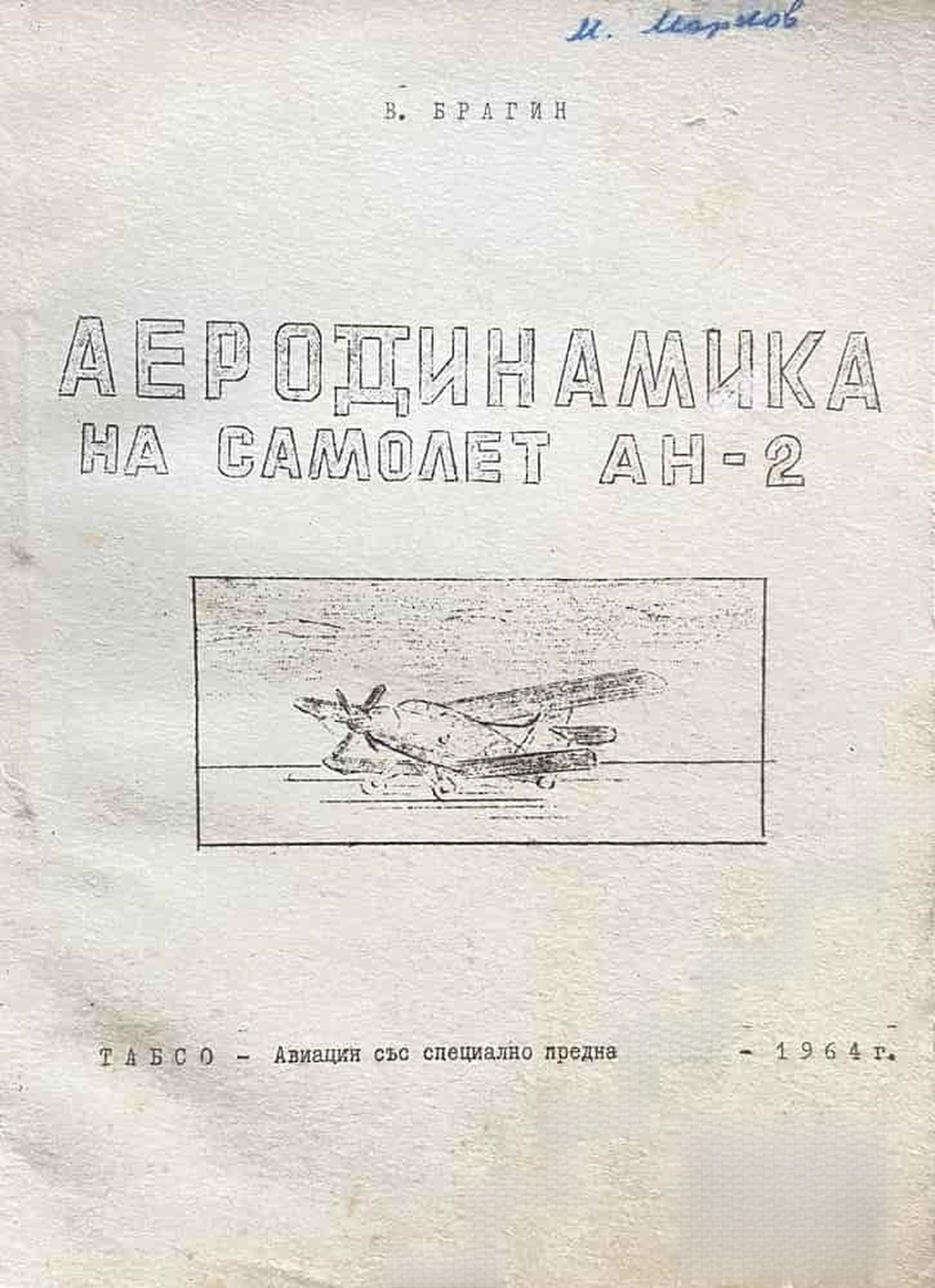 Аеродинамика на самолет Ан-2