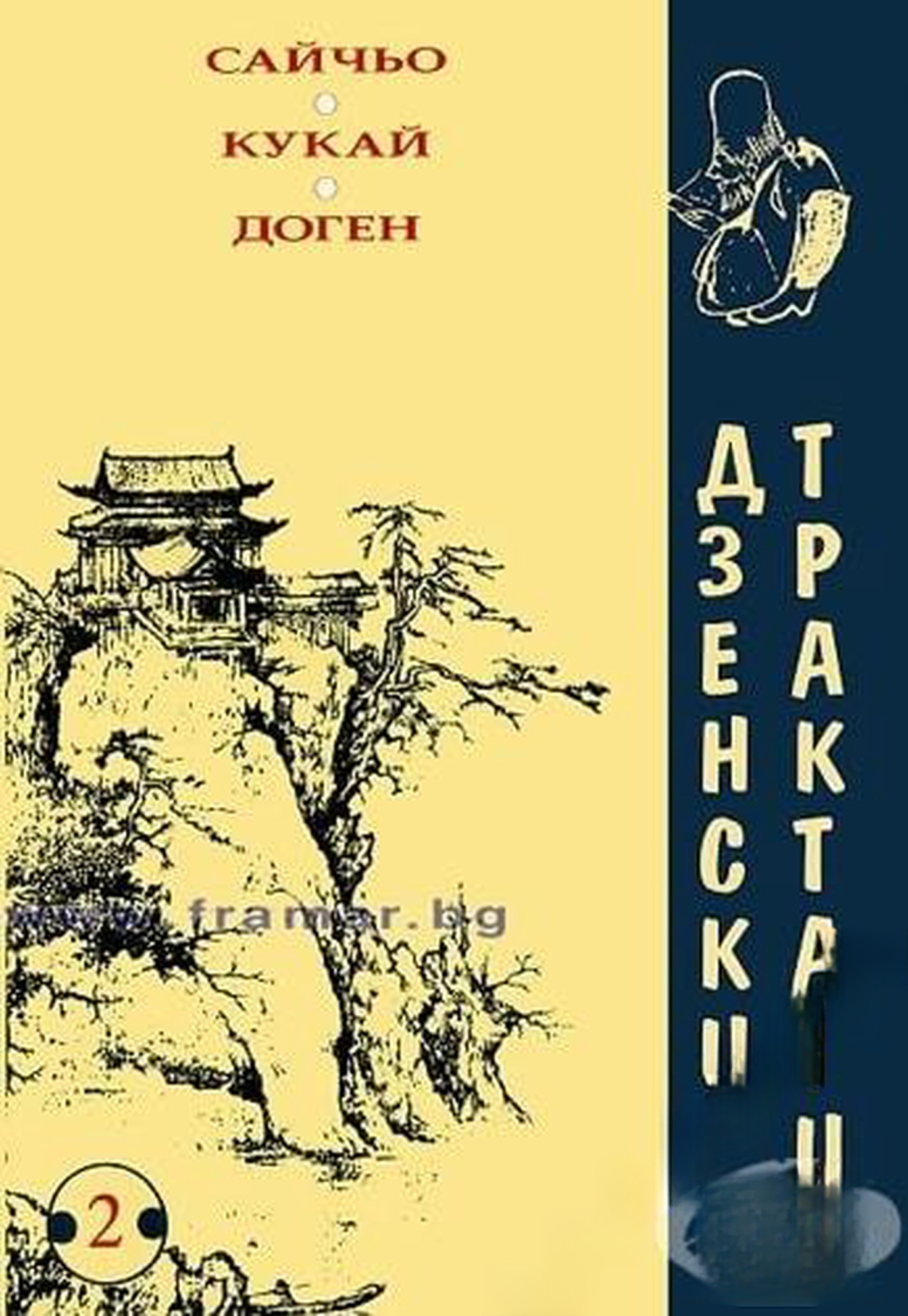 Дзенски трактати — обложка