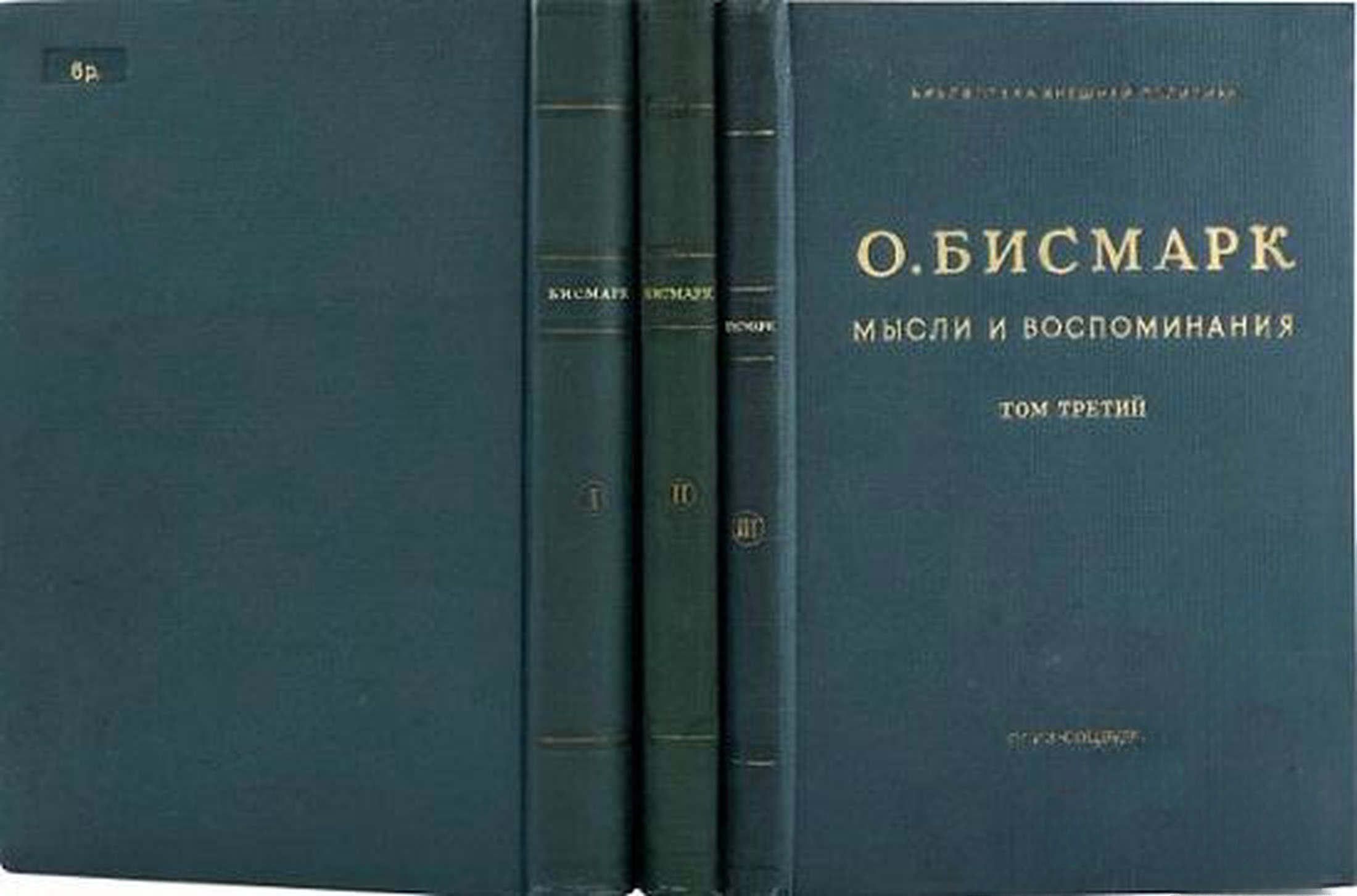 Мысли и воспоминания в трех томах. Том 1-3 — обложка