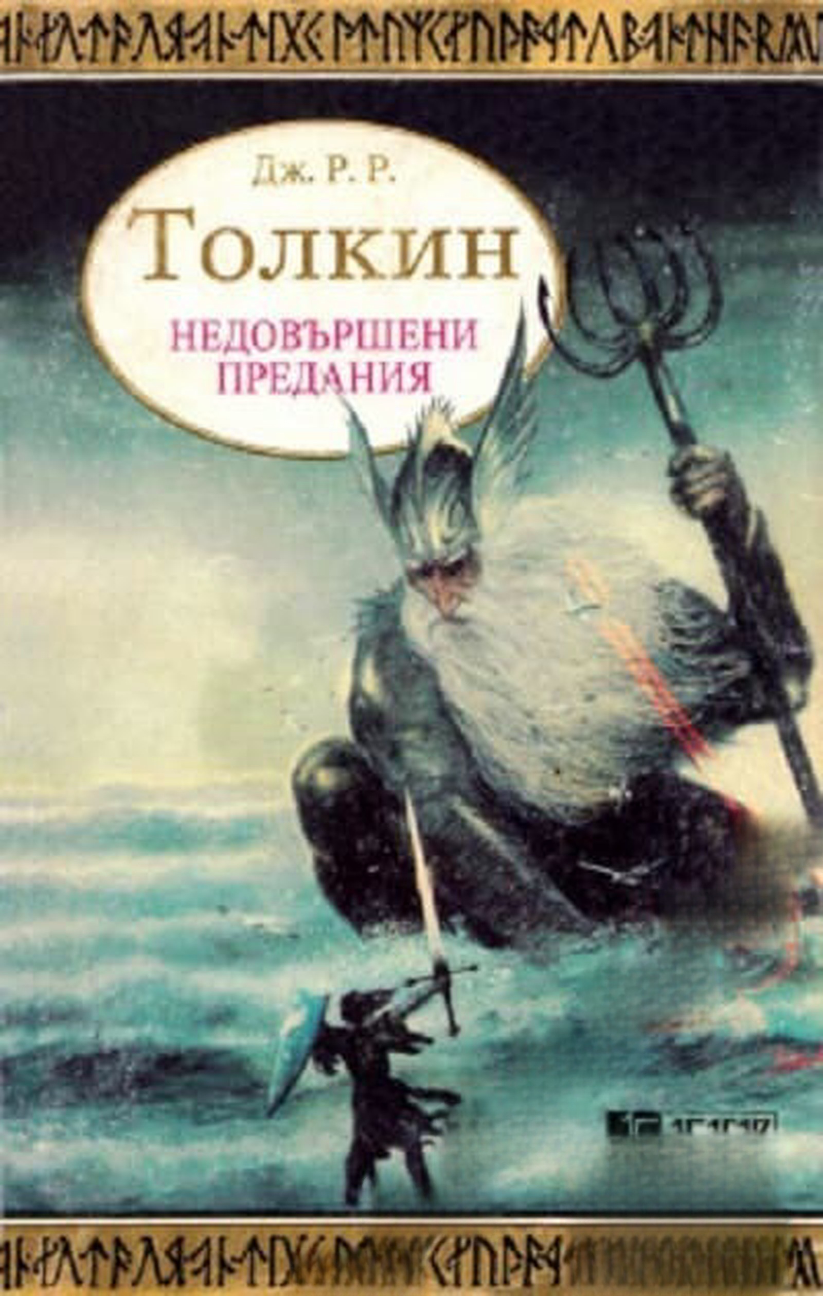 Недовършени предания. Част 1 — cover