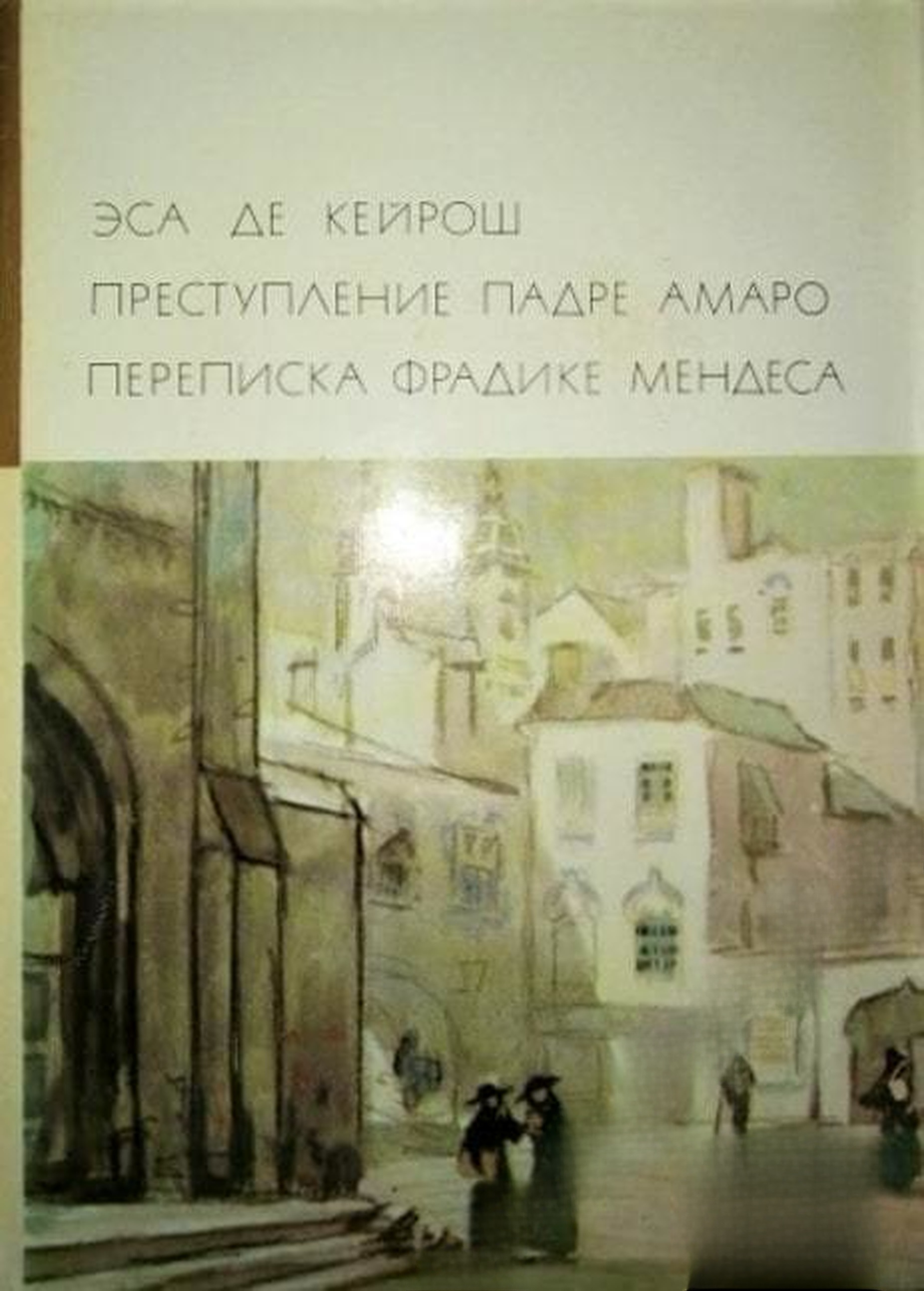Преступление падре Амаро. Переписка Фрадике Мендеса — обложка
