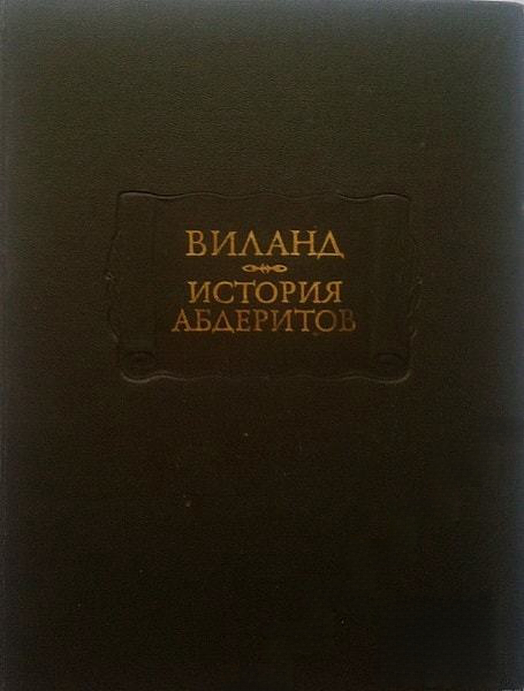 История абдеритов — корица