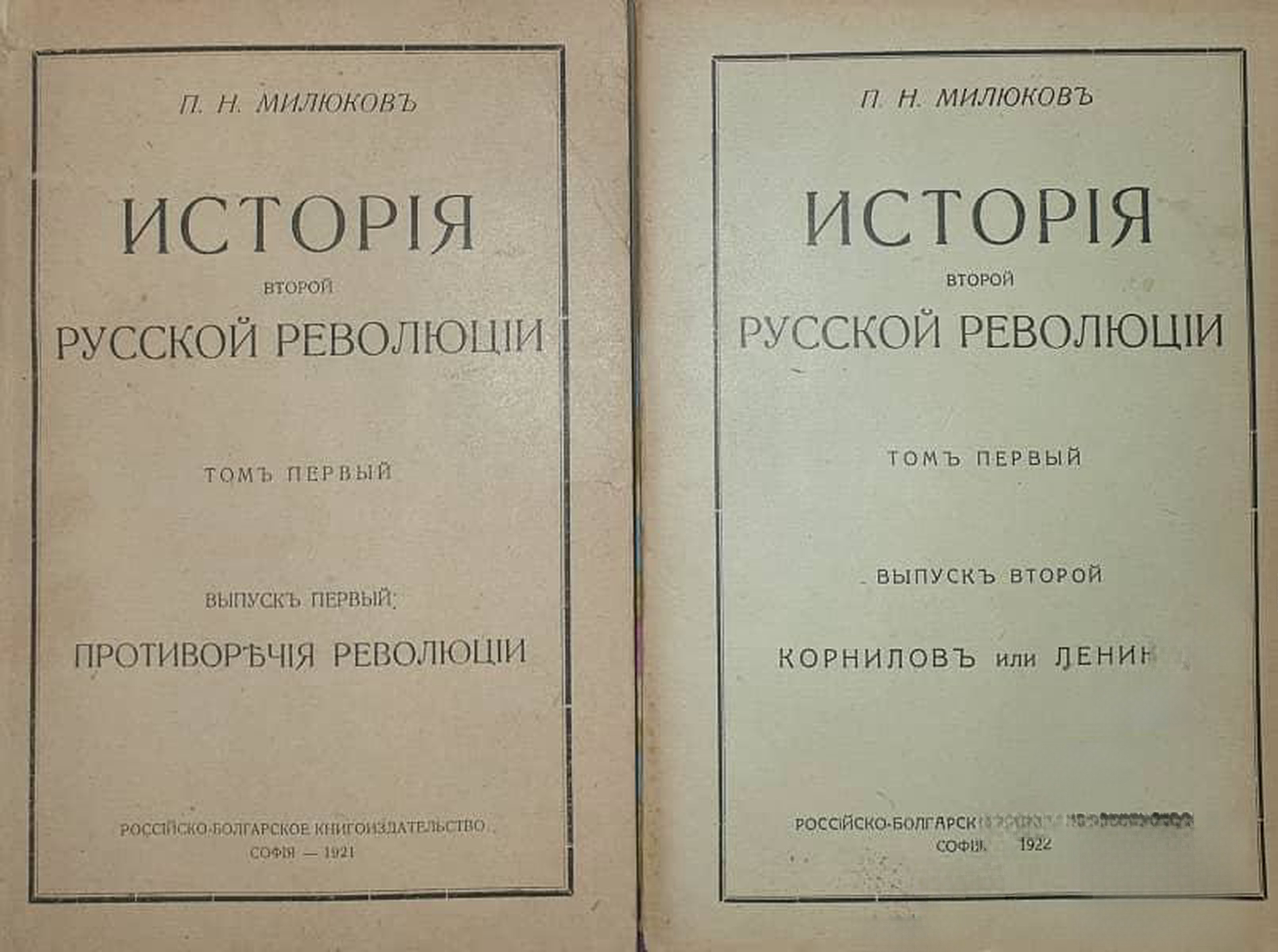 История Второй русской революции. Томъ 1. Вып. 1-2 — обложка