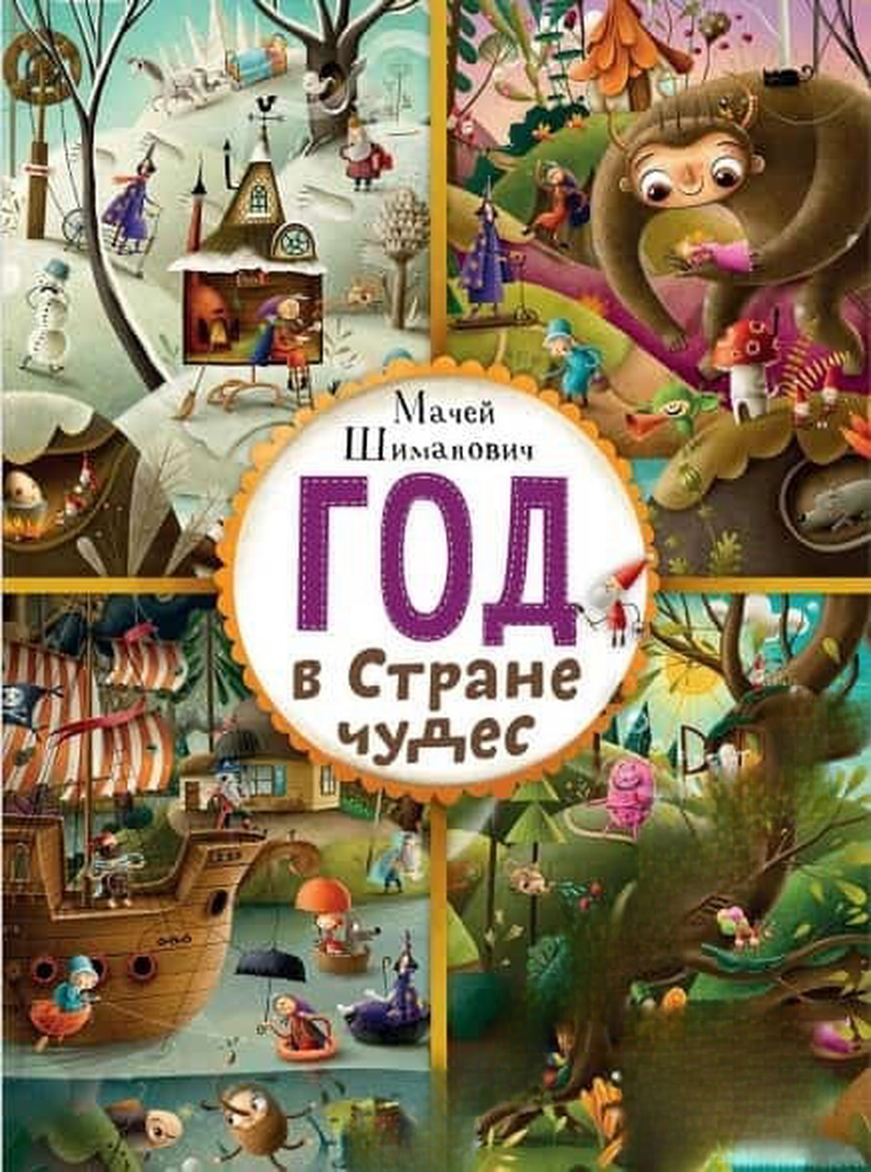 Год в Стране чудес — корица