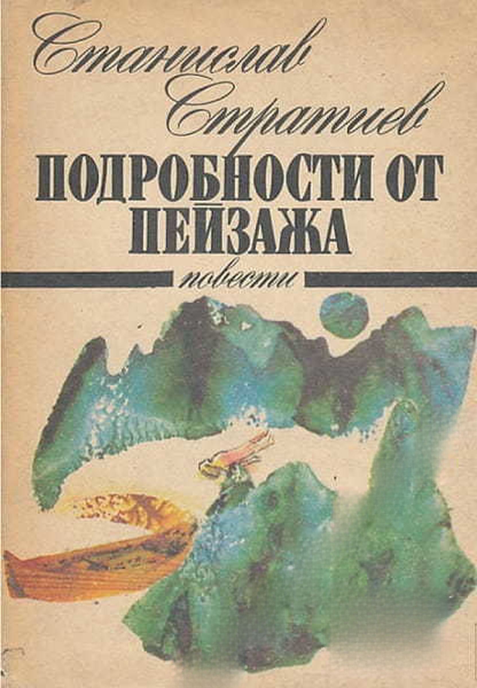 Подробности от пейзажа — cover