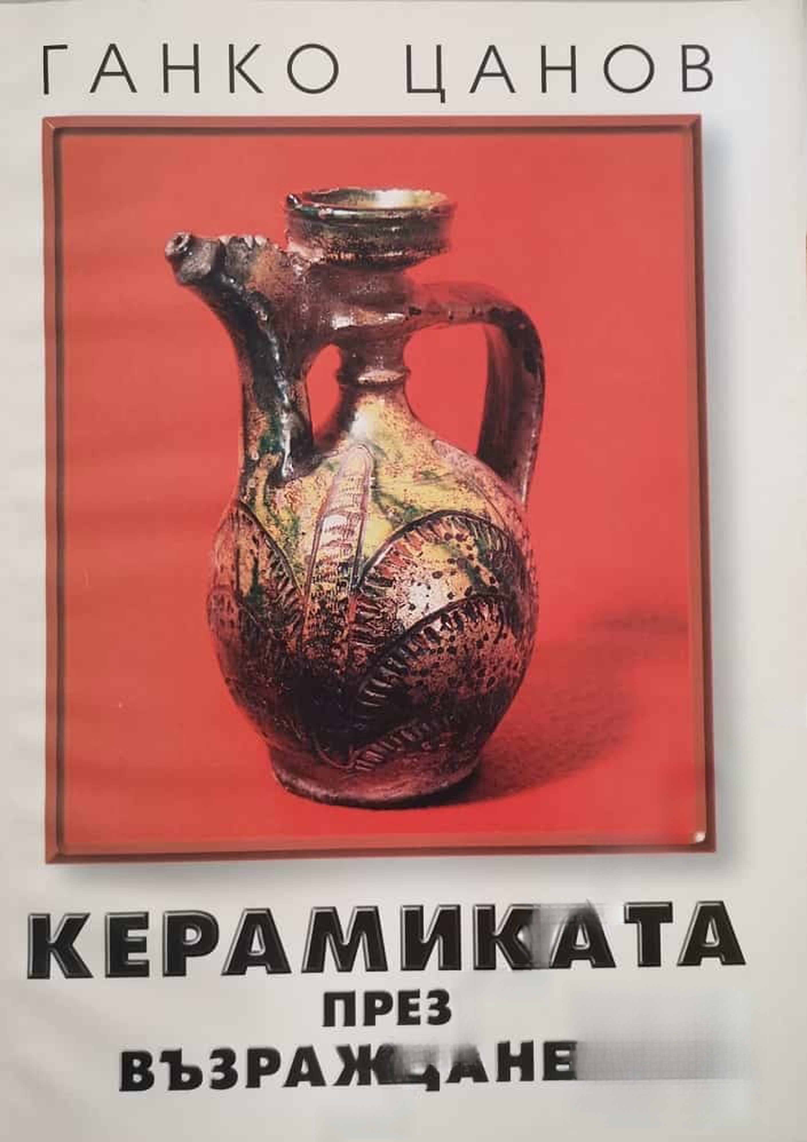 Керамиката през Възраждането — cover