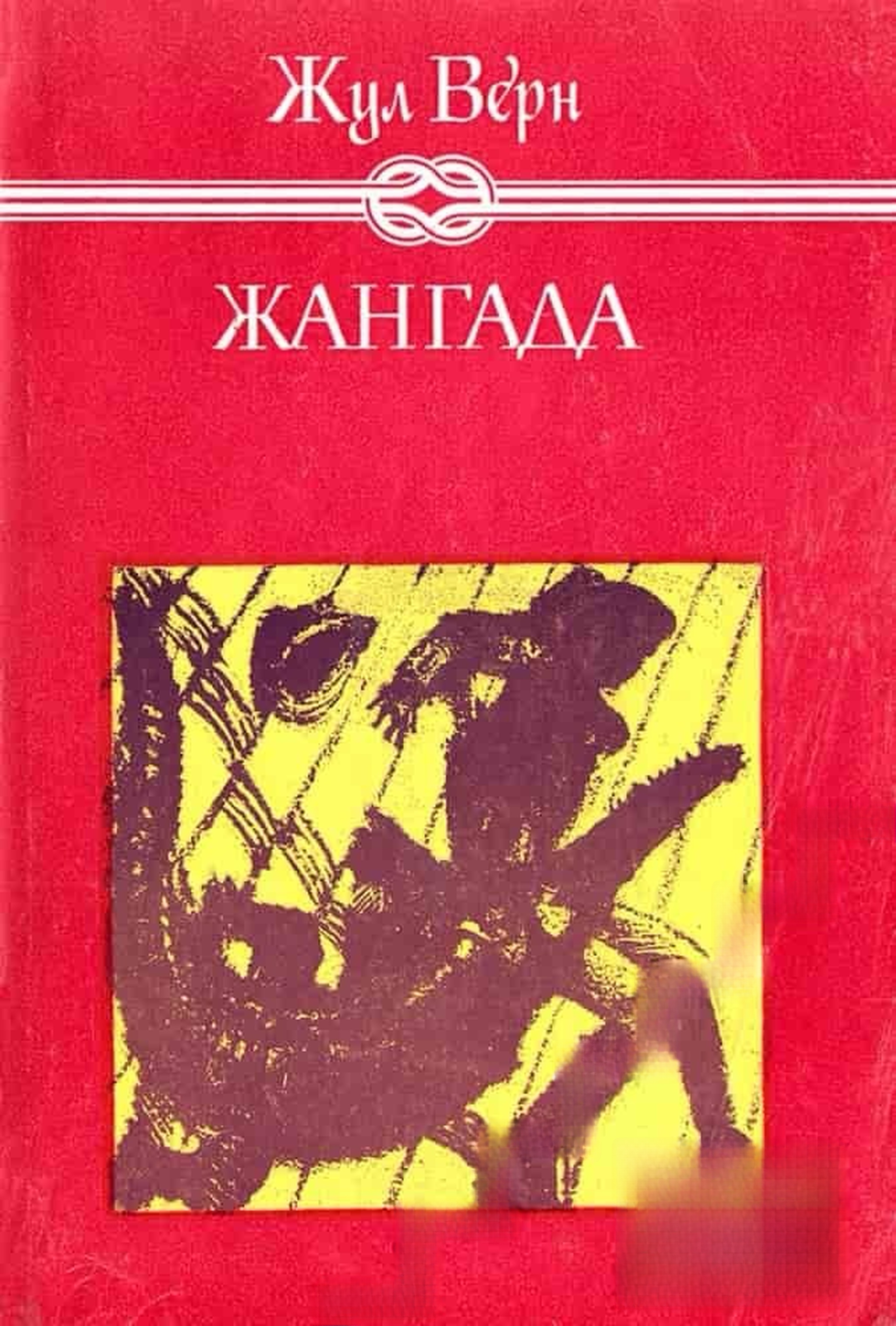Жангада — cover