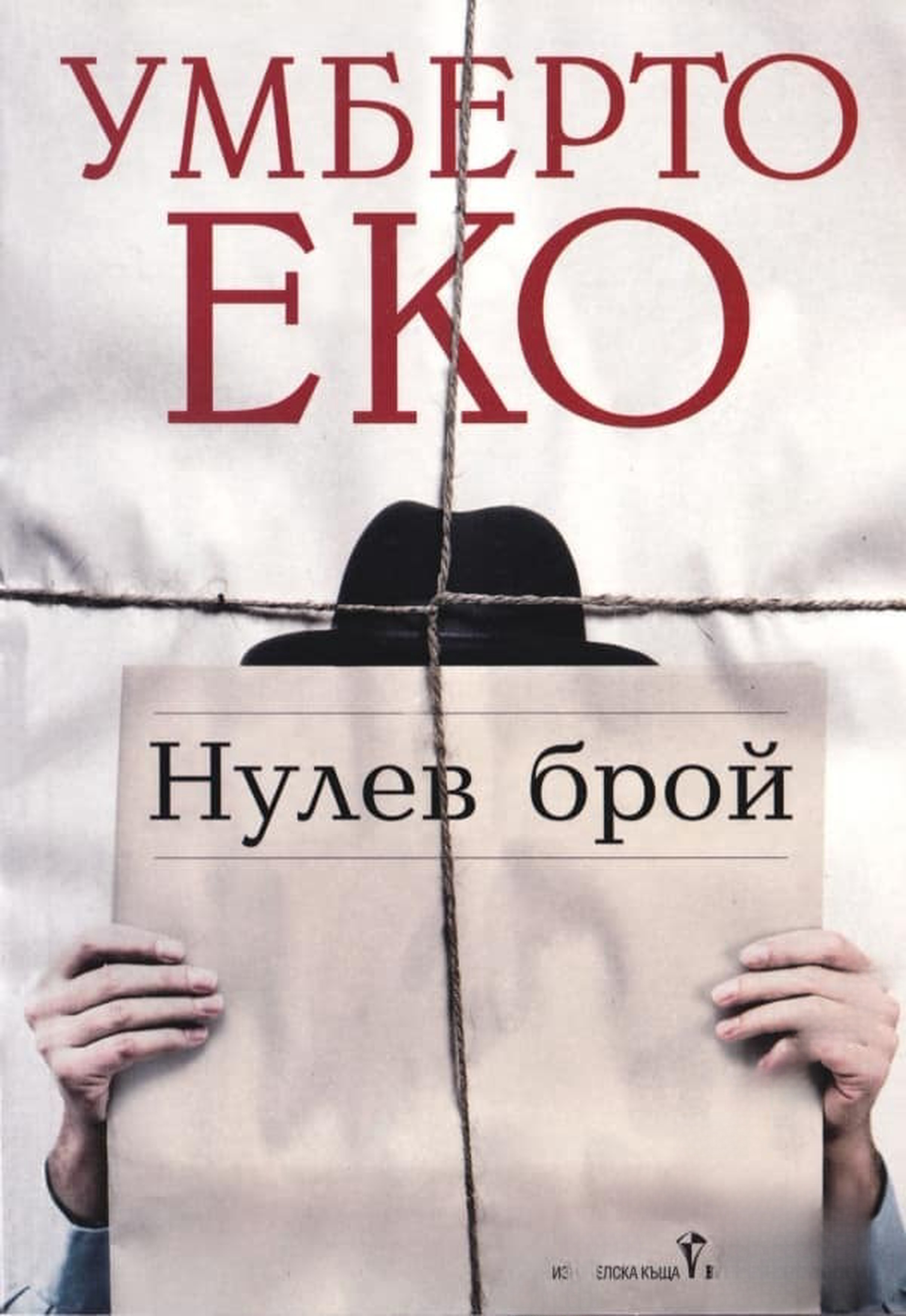 Нулев брой — обложка