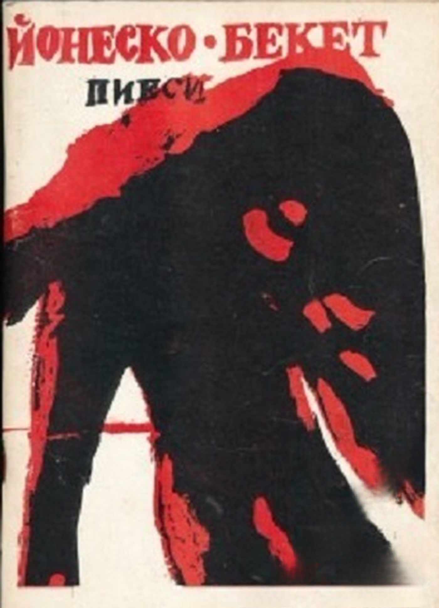 Пиеси — cover