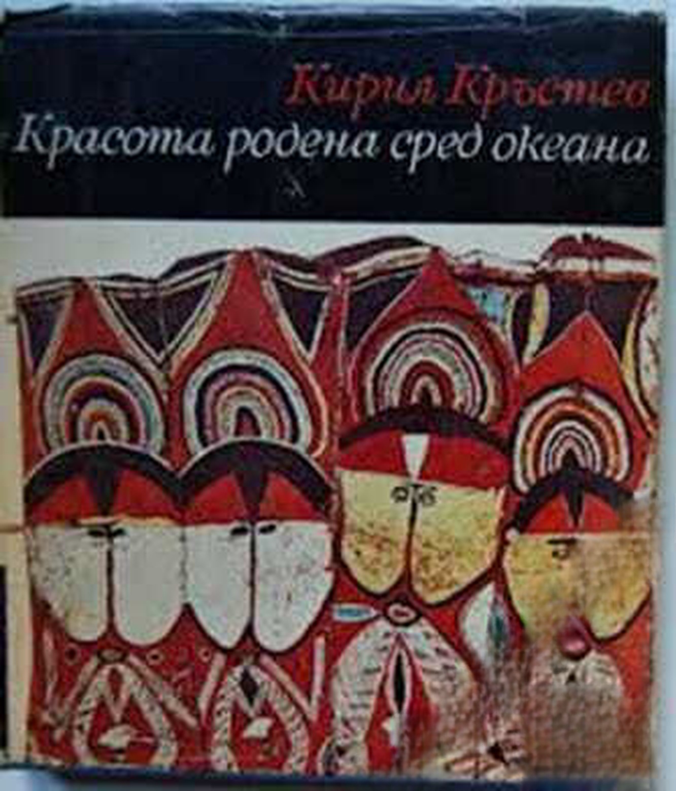 Красота, родена сред океана — обложка