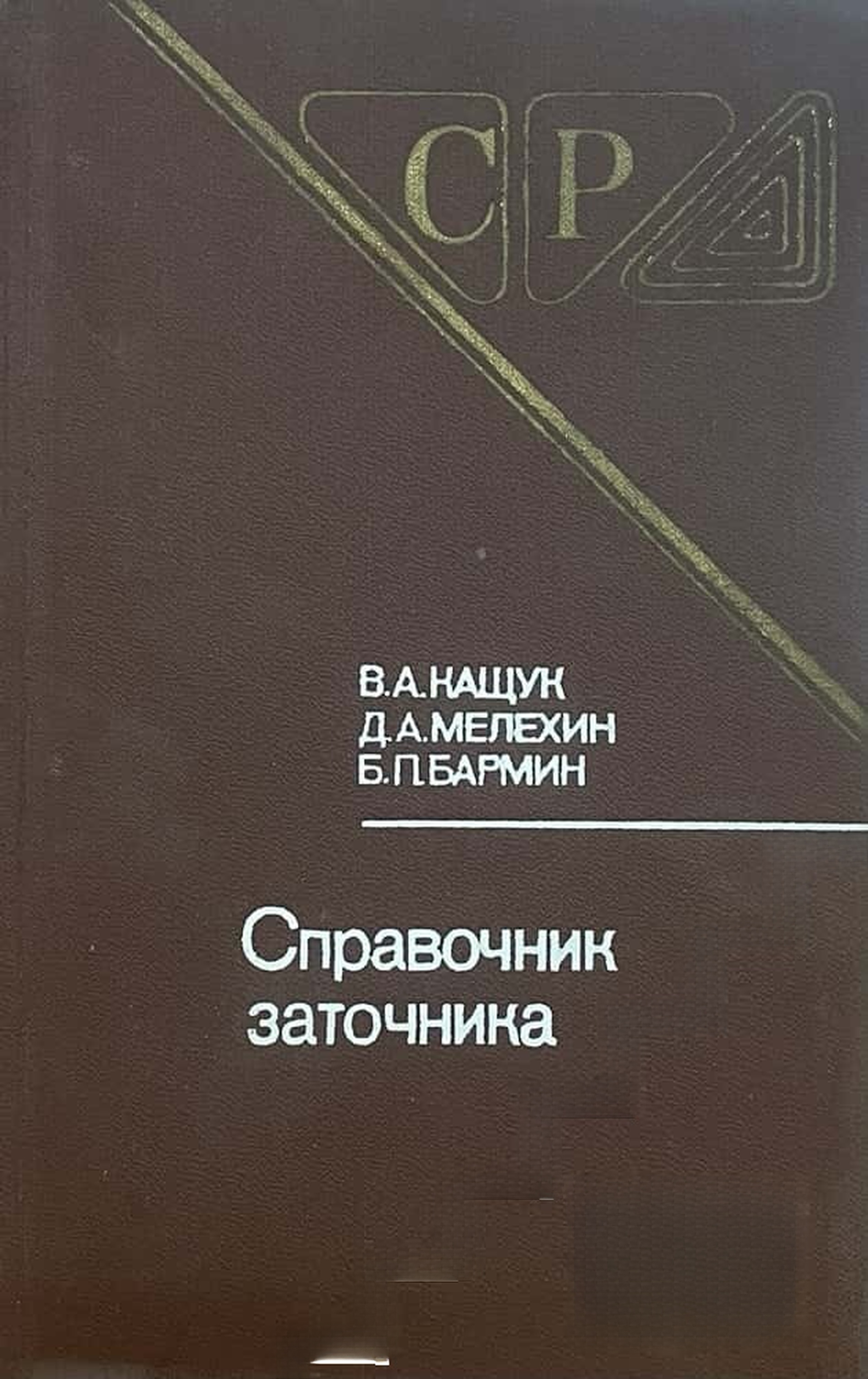 Справочник заточника — cover