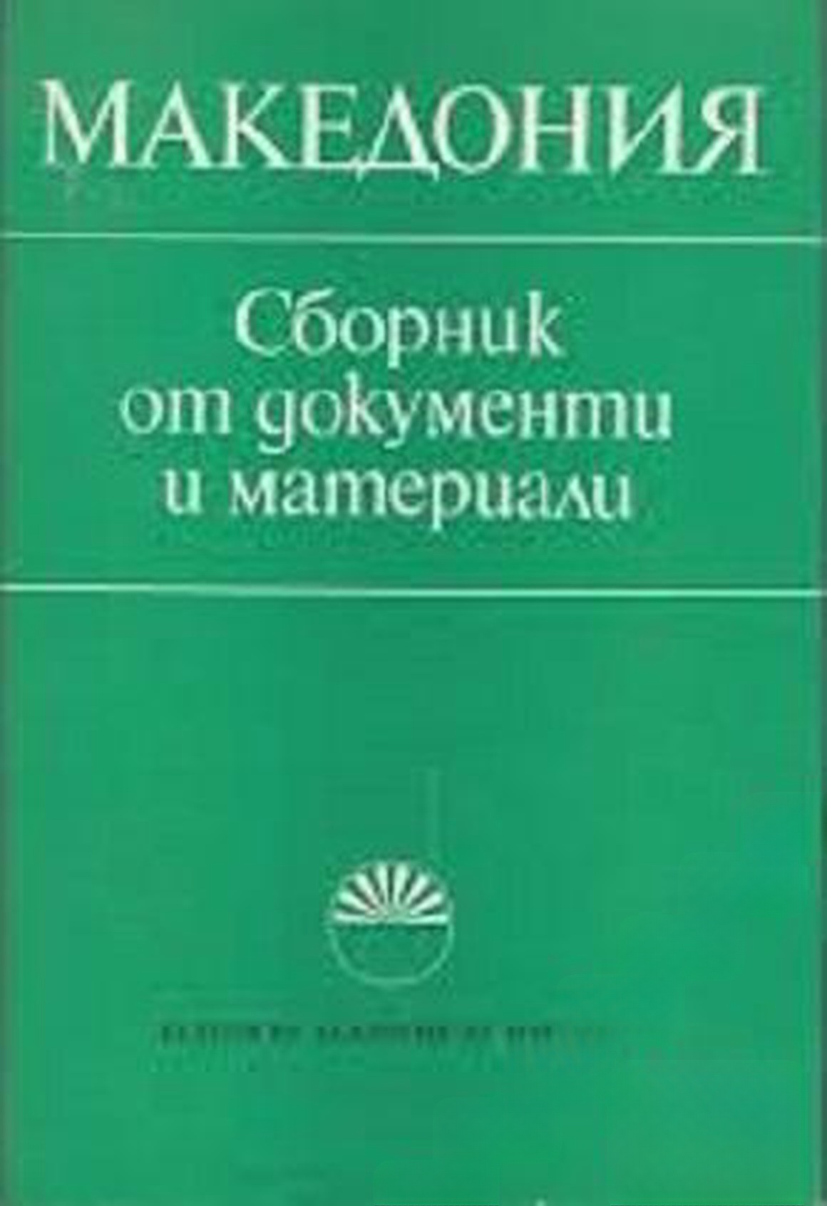 Македония — cover