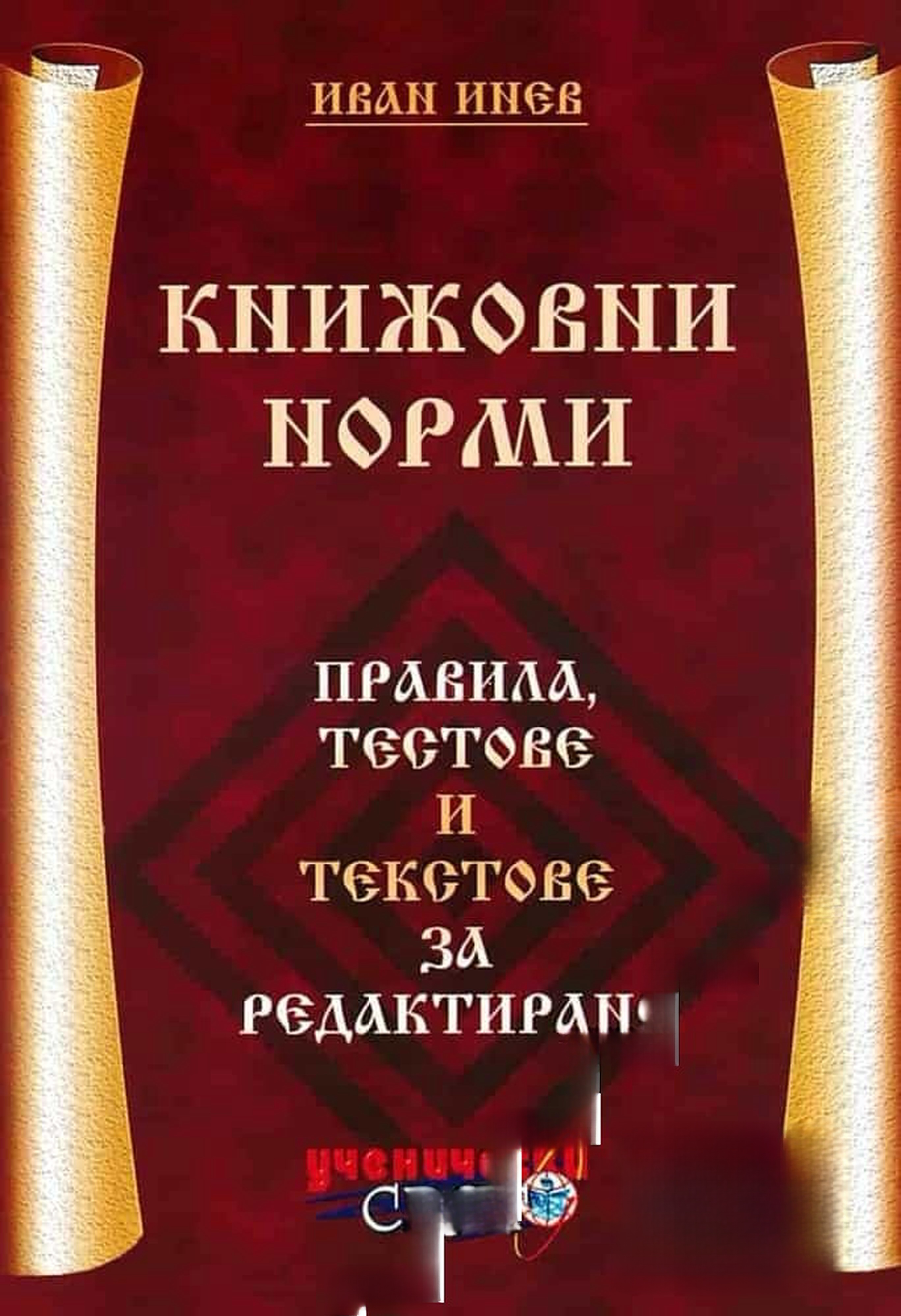 Книжовни норми — обложка