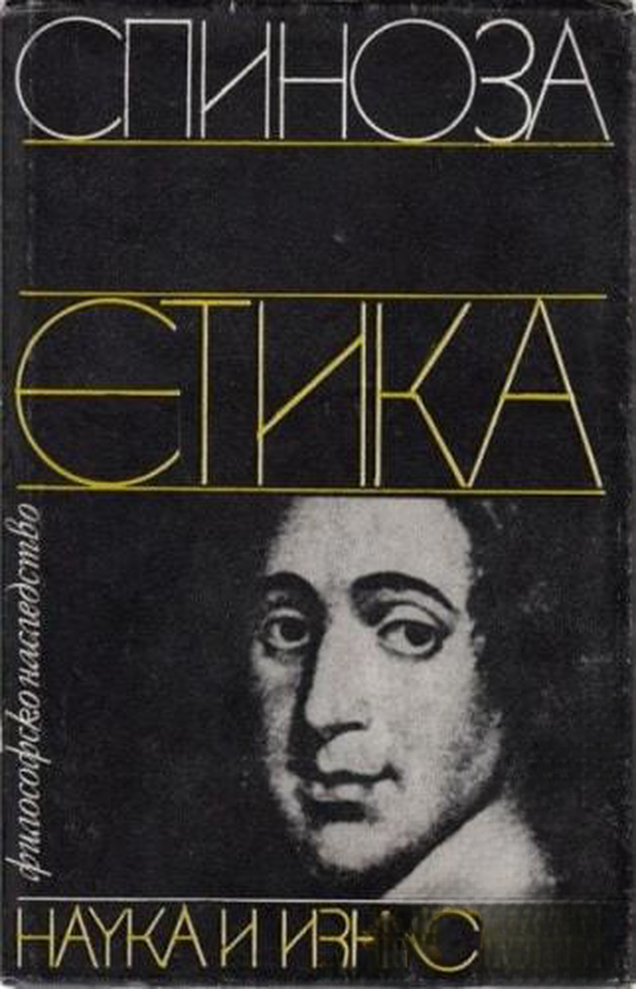 Етика — обложка