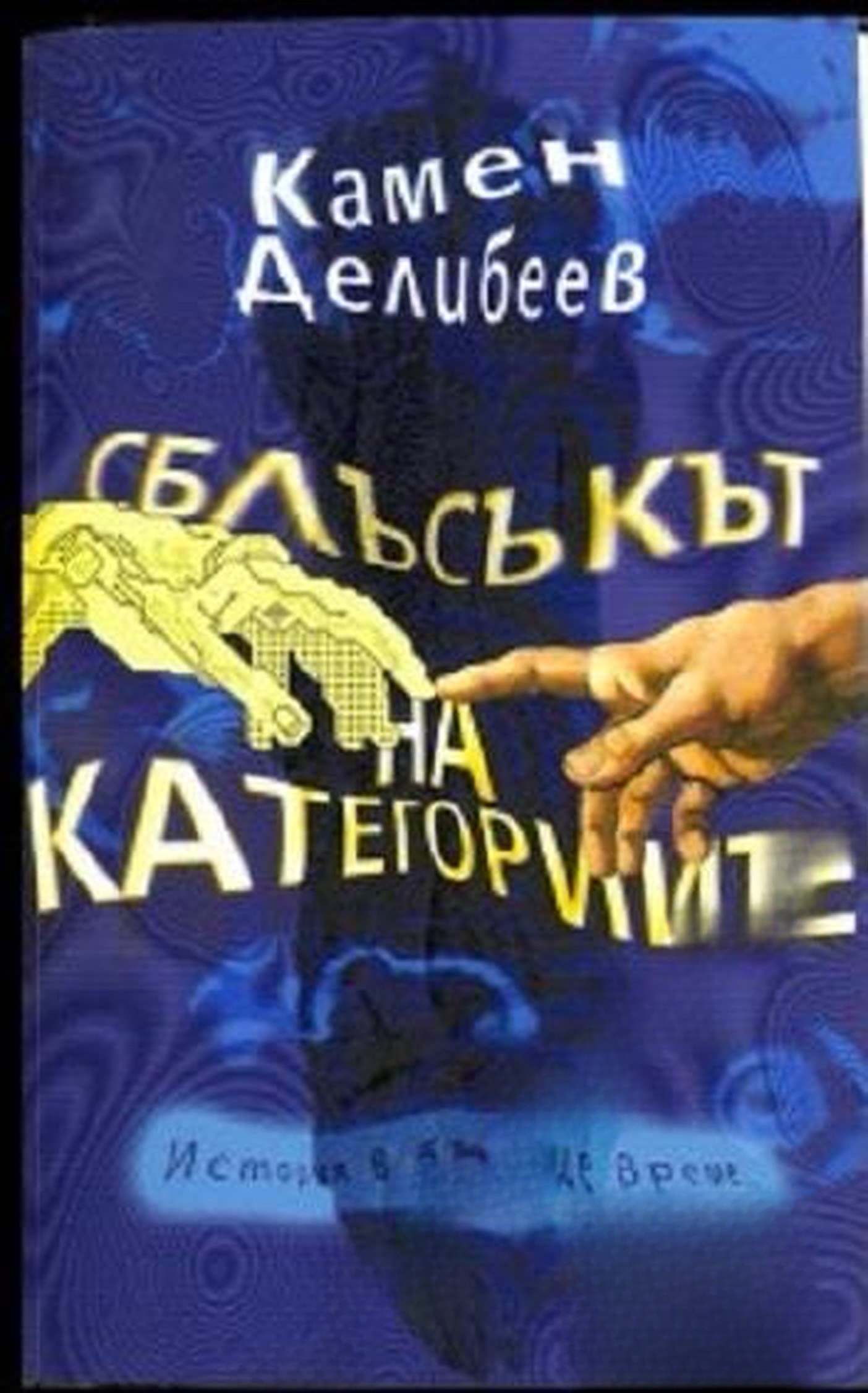 Сблъсъкът на категориите — cover