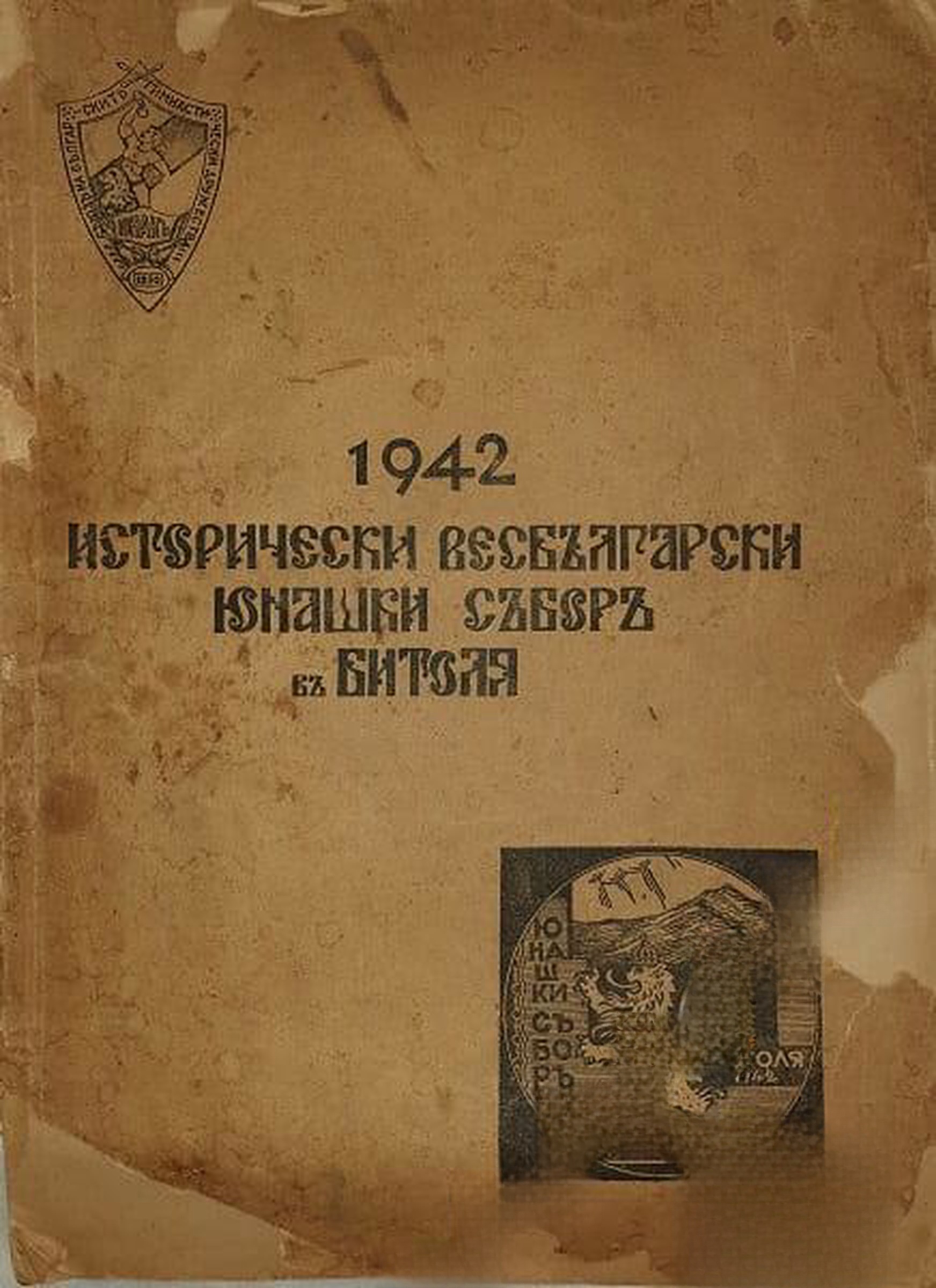 1942 Исторически всебългарски юнашки събор в Битоля