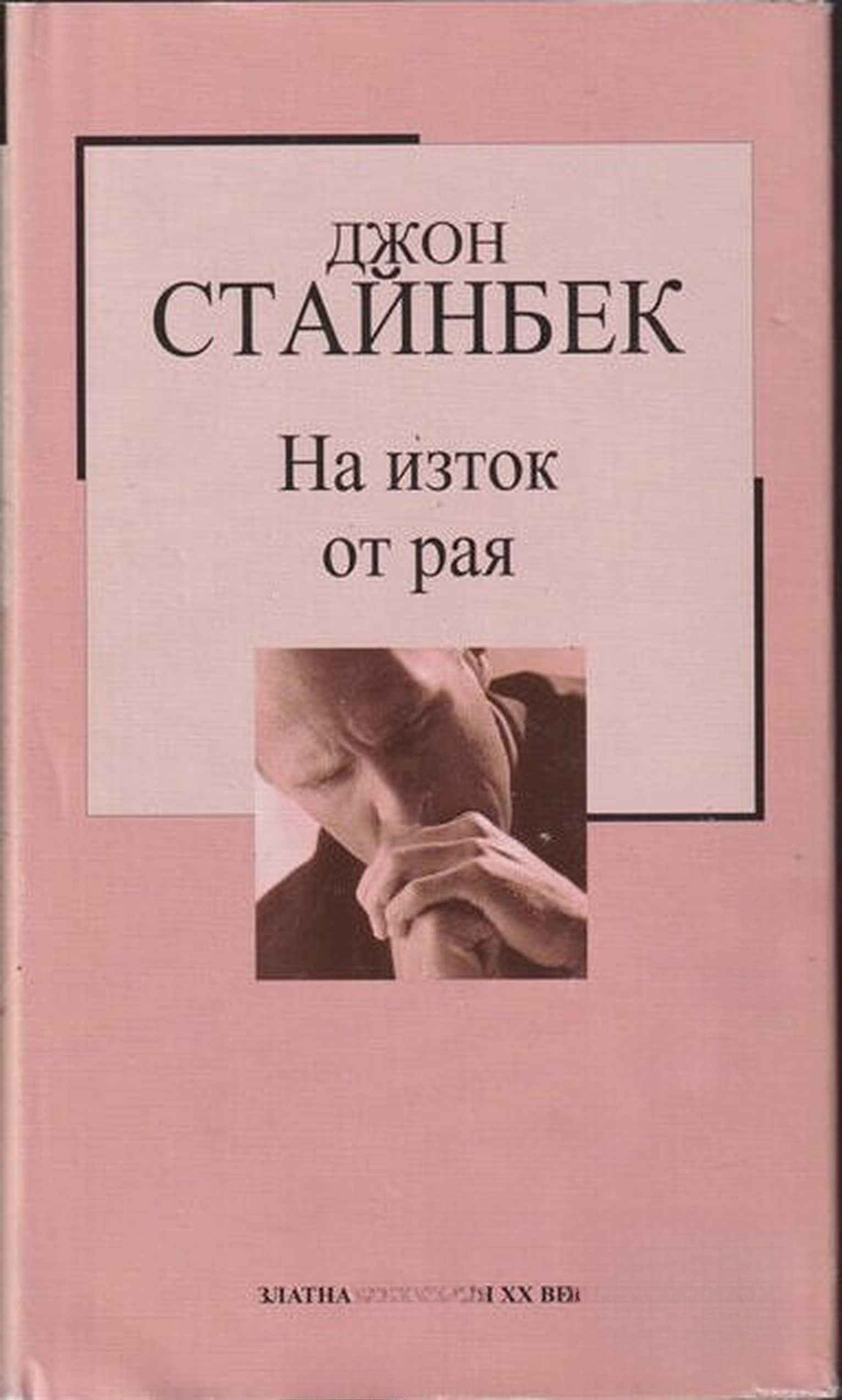 На изток от рая — cover