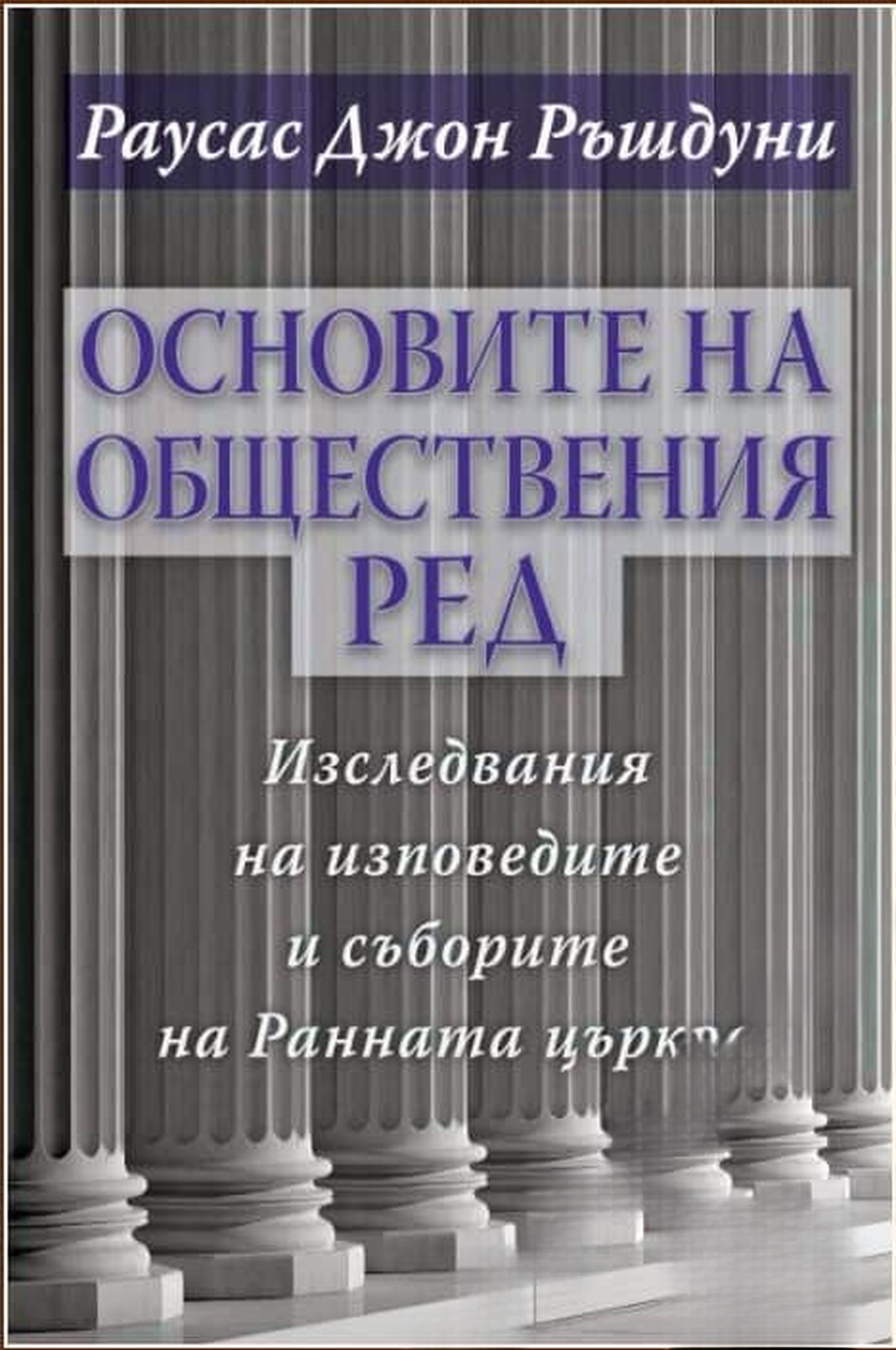 Основите на обществения ред — обложка