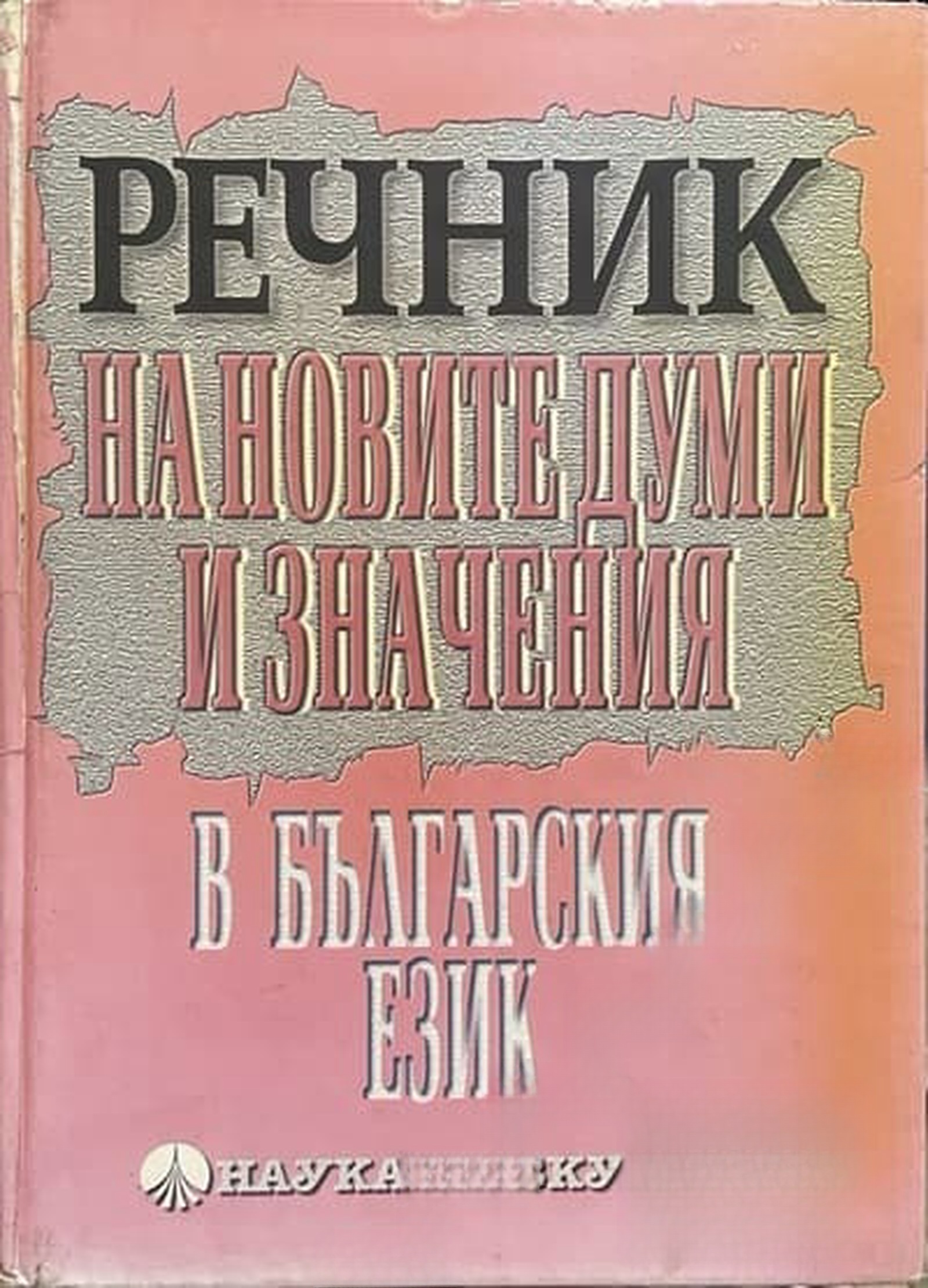 Речник на новите думи в българския език — обложка
