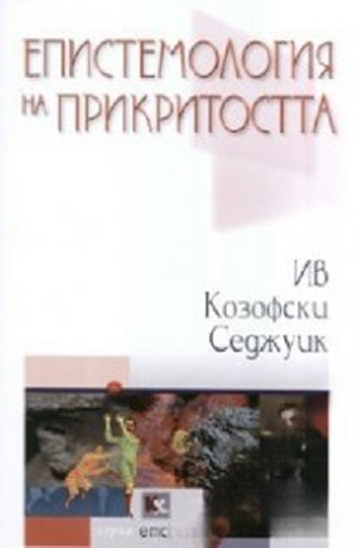 Епистемология на прикритостта