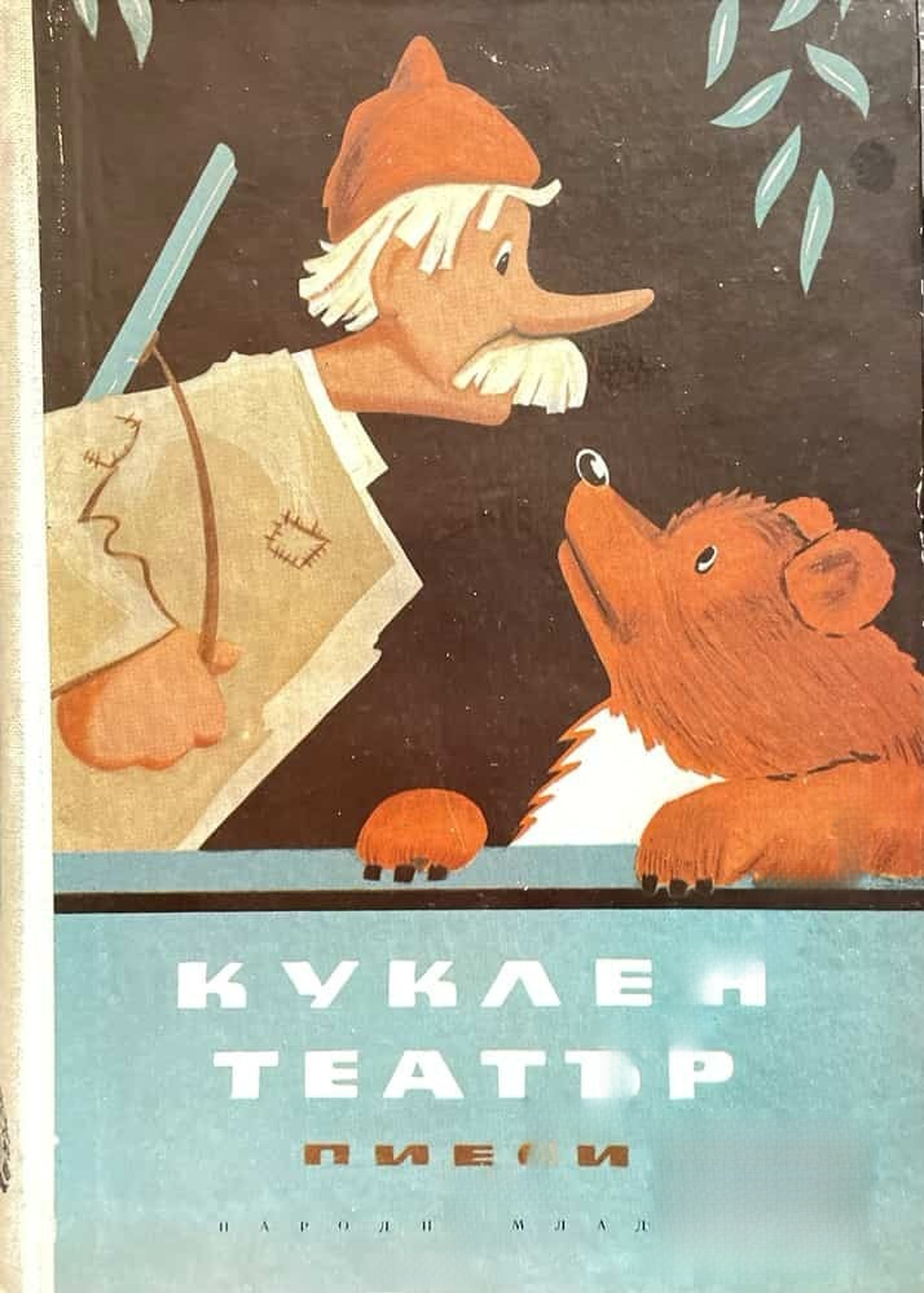 Куклен театър — cover