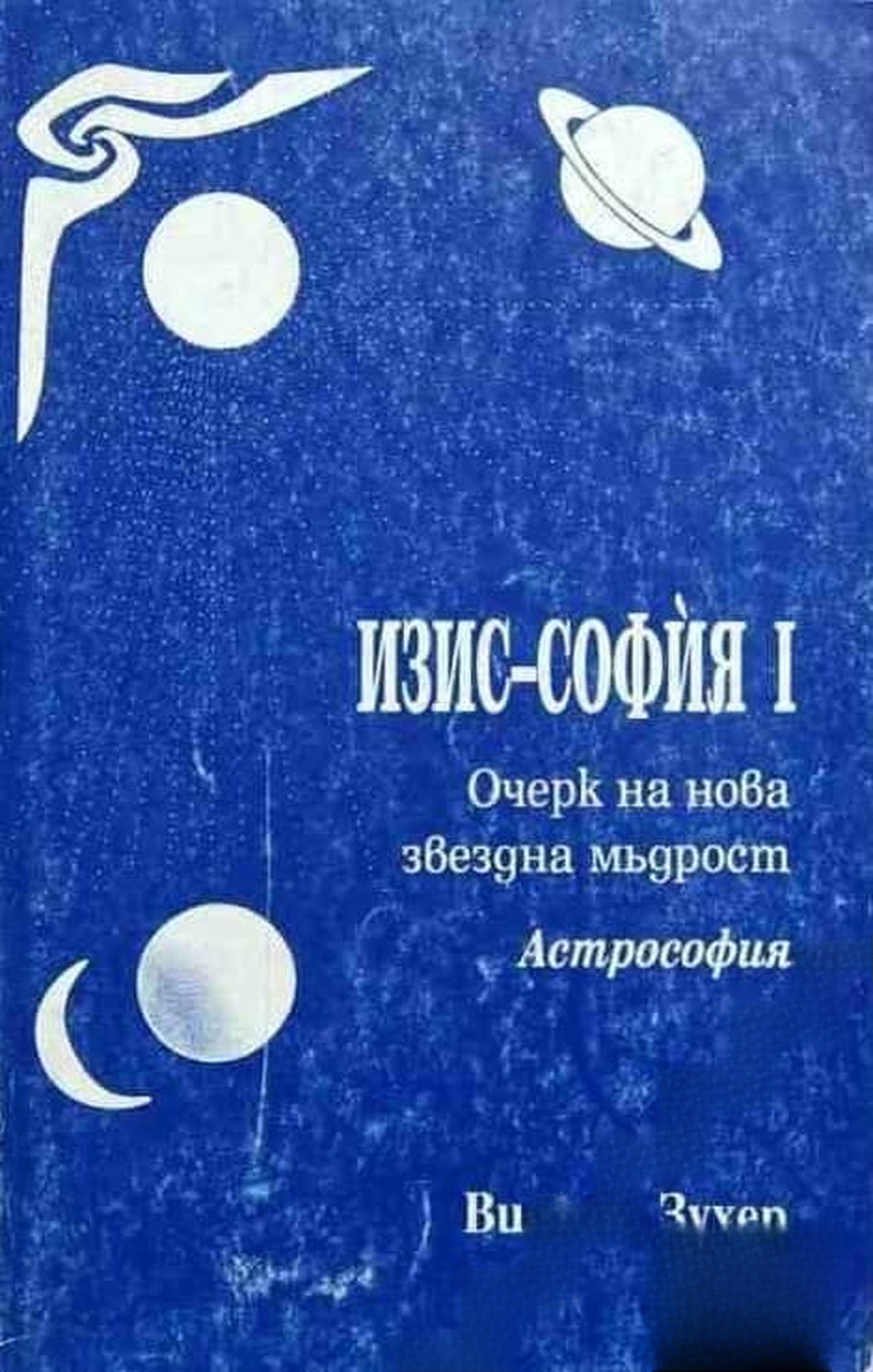 Изис-София. Част 1 — cover