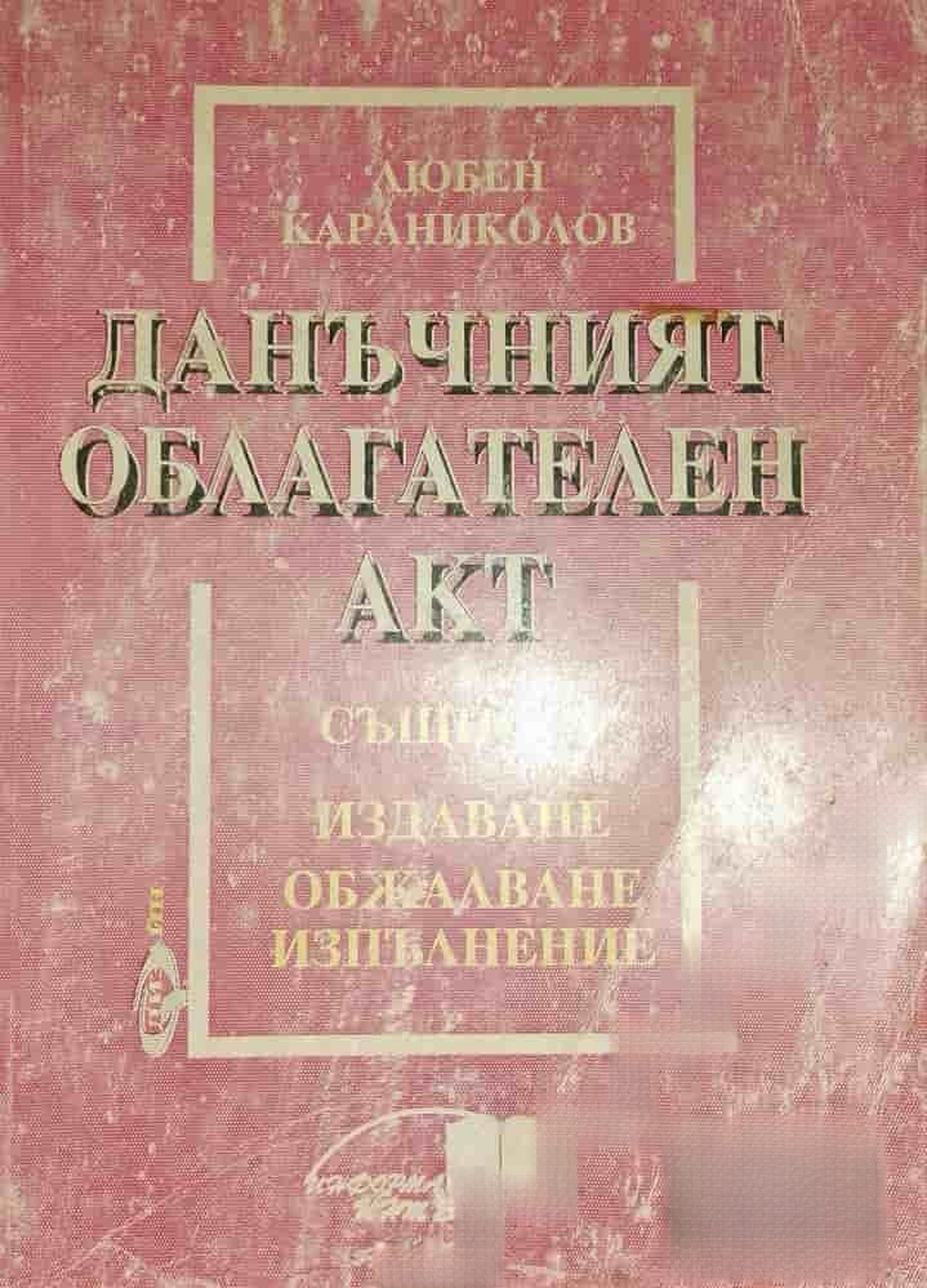 Данъчният облагателен акт — cover