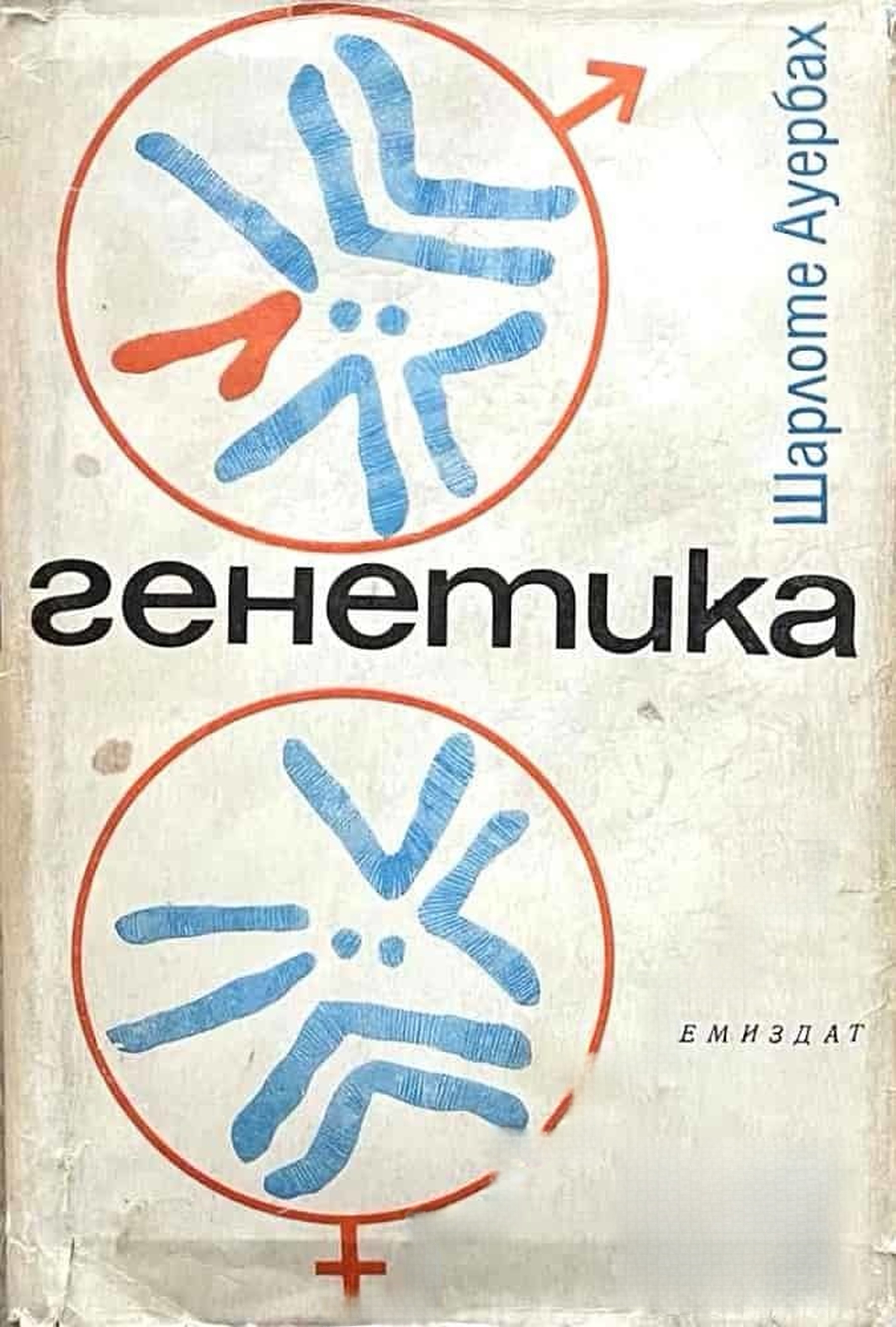 Генетика — обложка