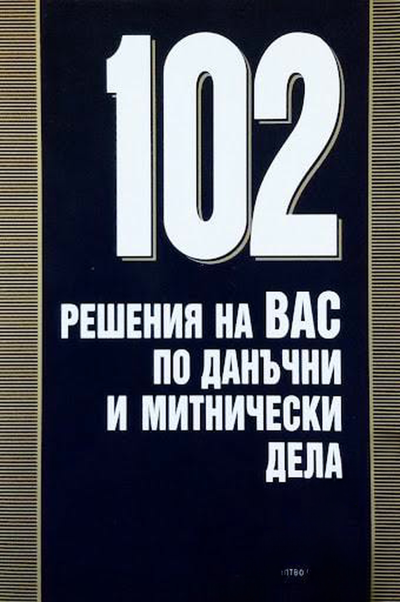 102 решения на ВАС по данъчни и митнически дела
