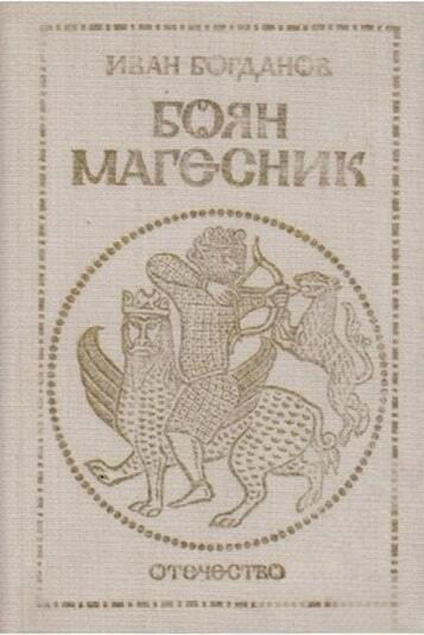 Боян Магесник — обложка