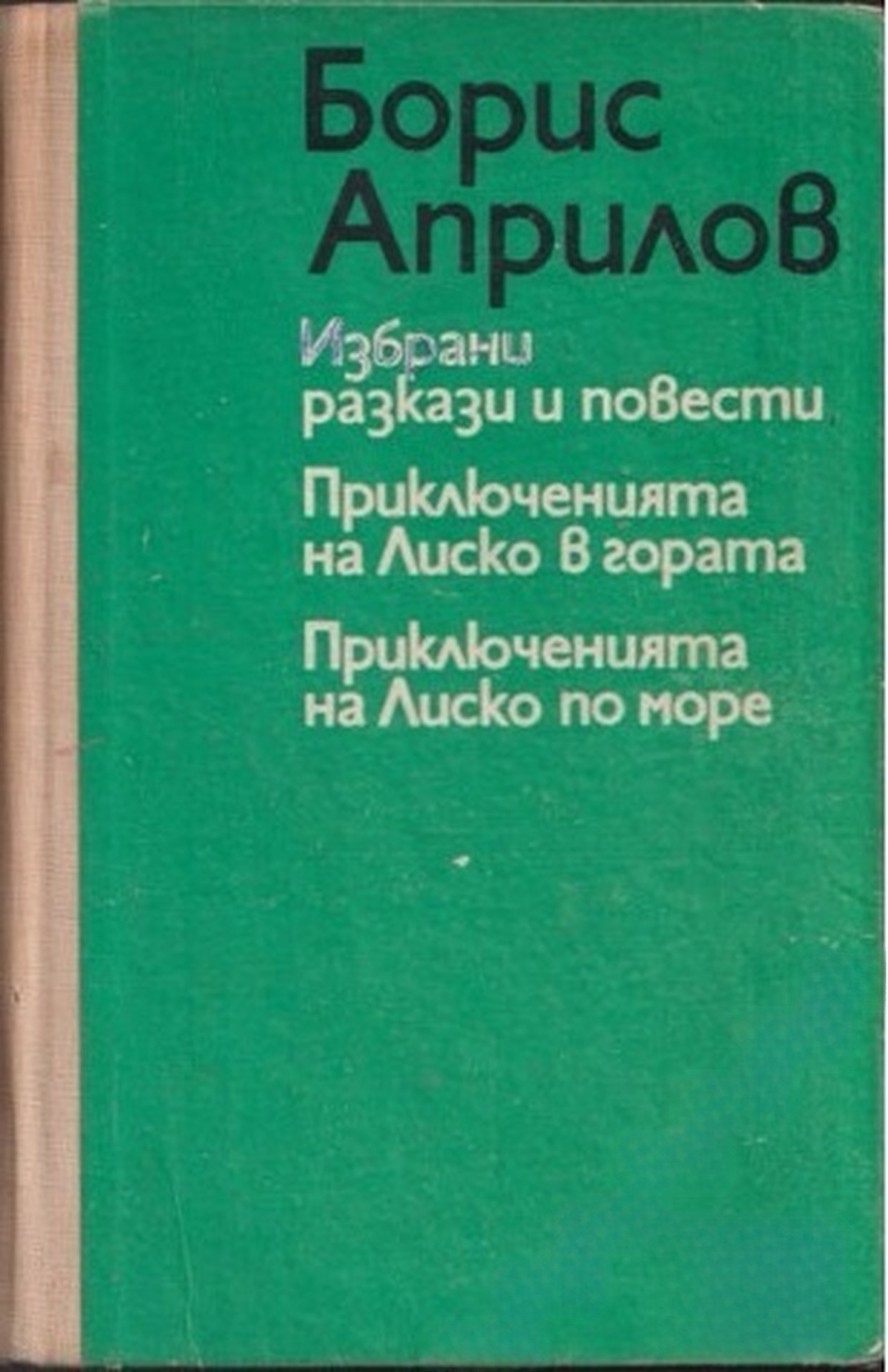 Избрани разкази и повести — cover