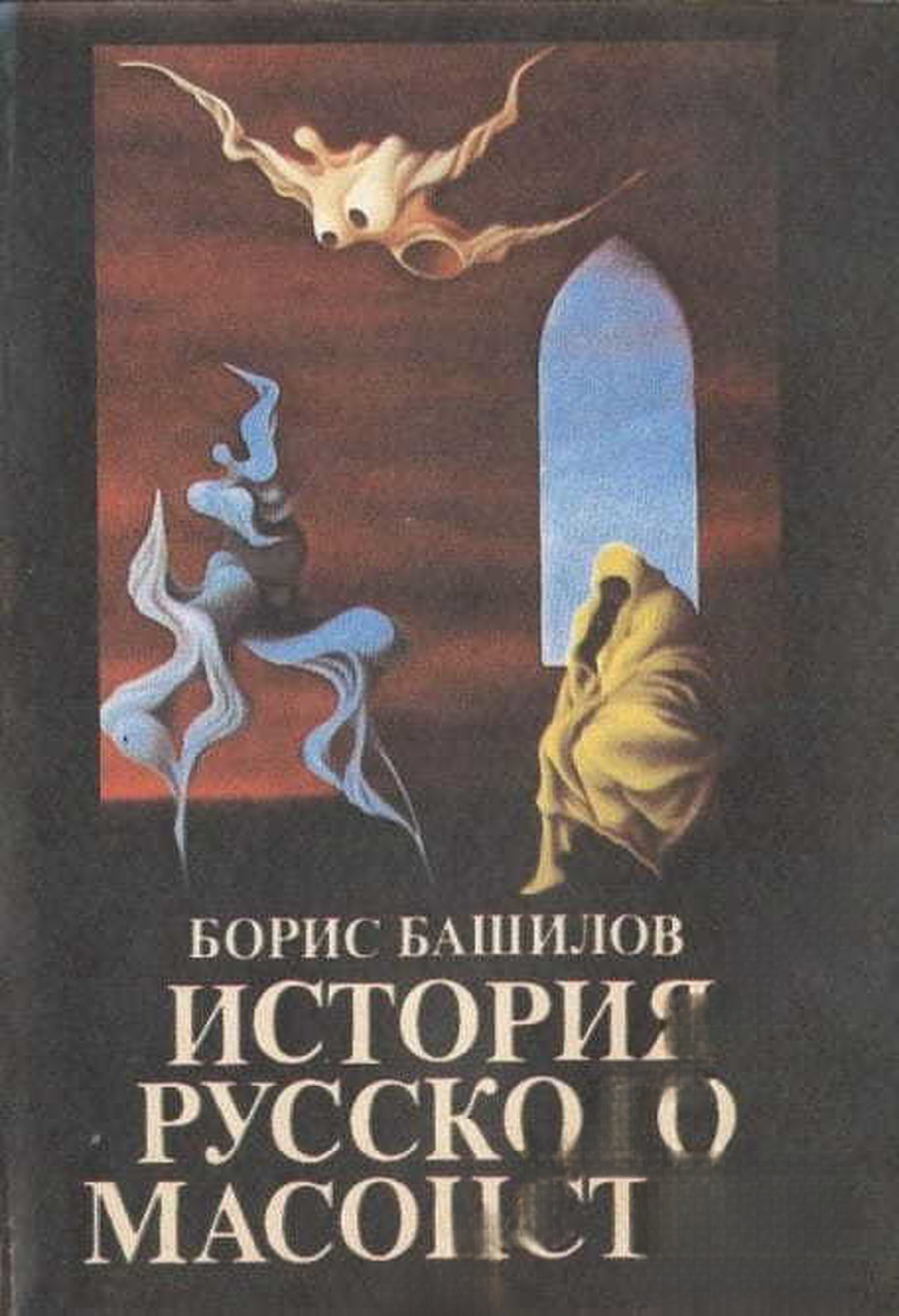История русского масонства. Вып. 1-2 — обложка