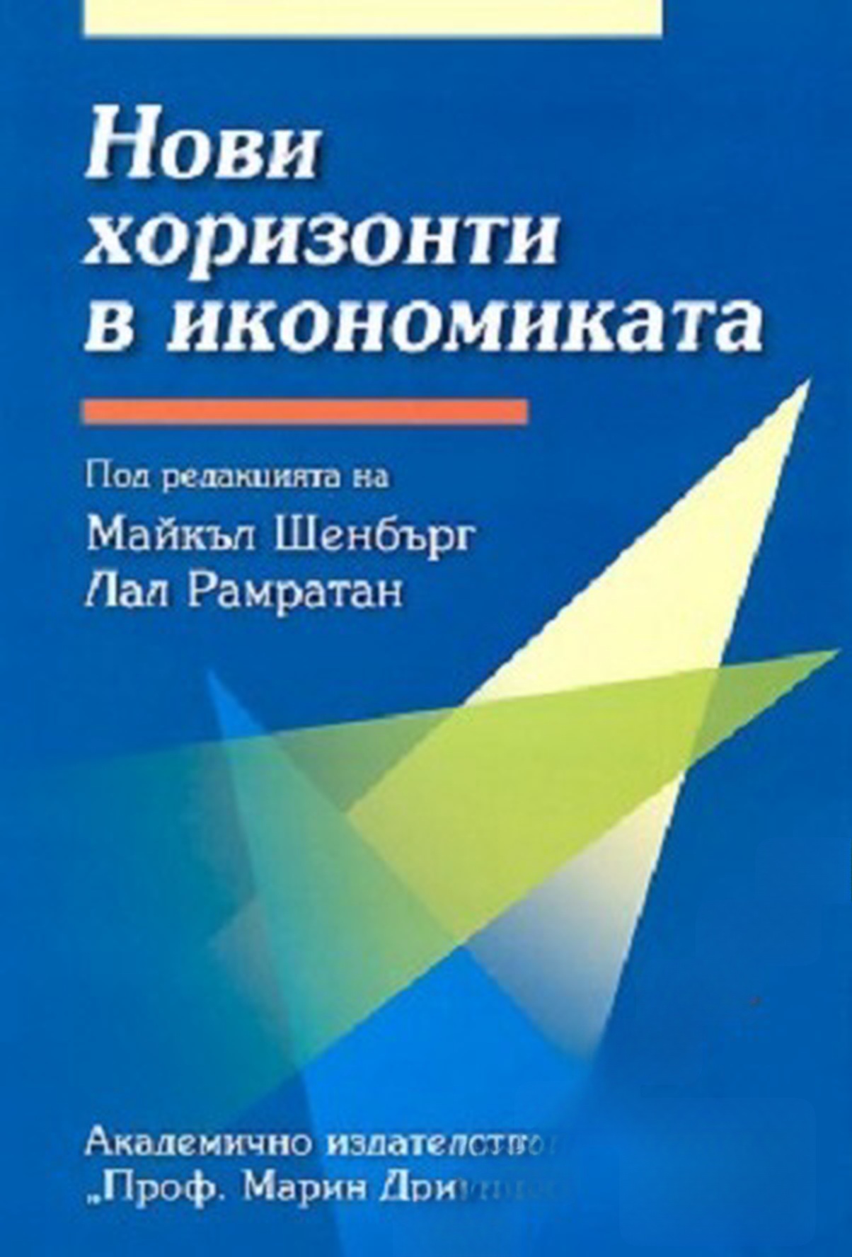 Нови хоризонти в икономиката — cover