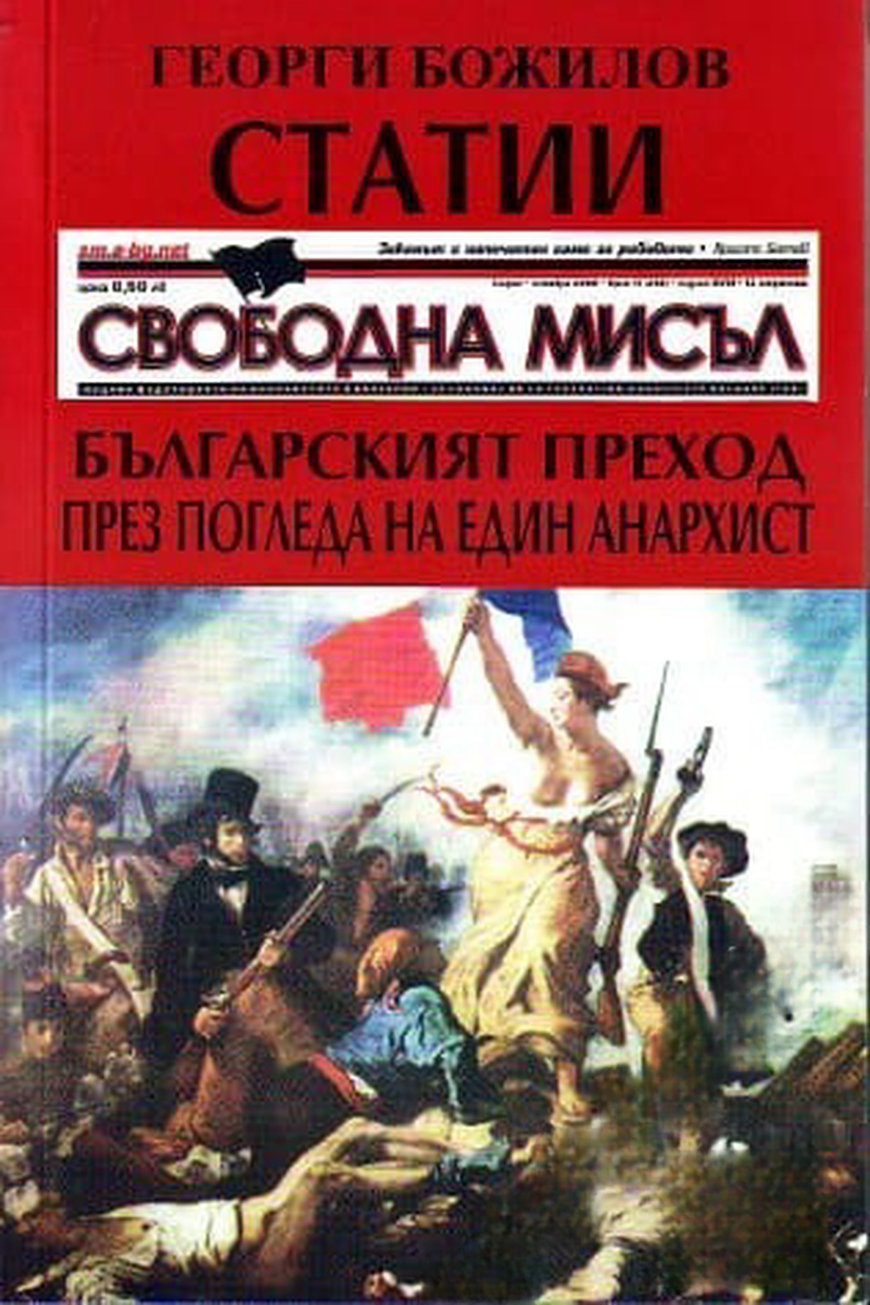 Статии: Българският преход през погледа на един Антихрист — обложка