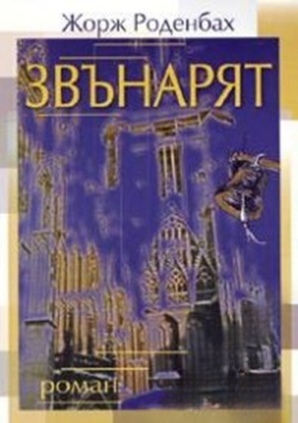 Звънарят — cover