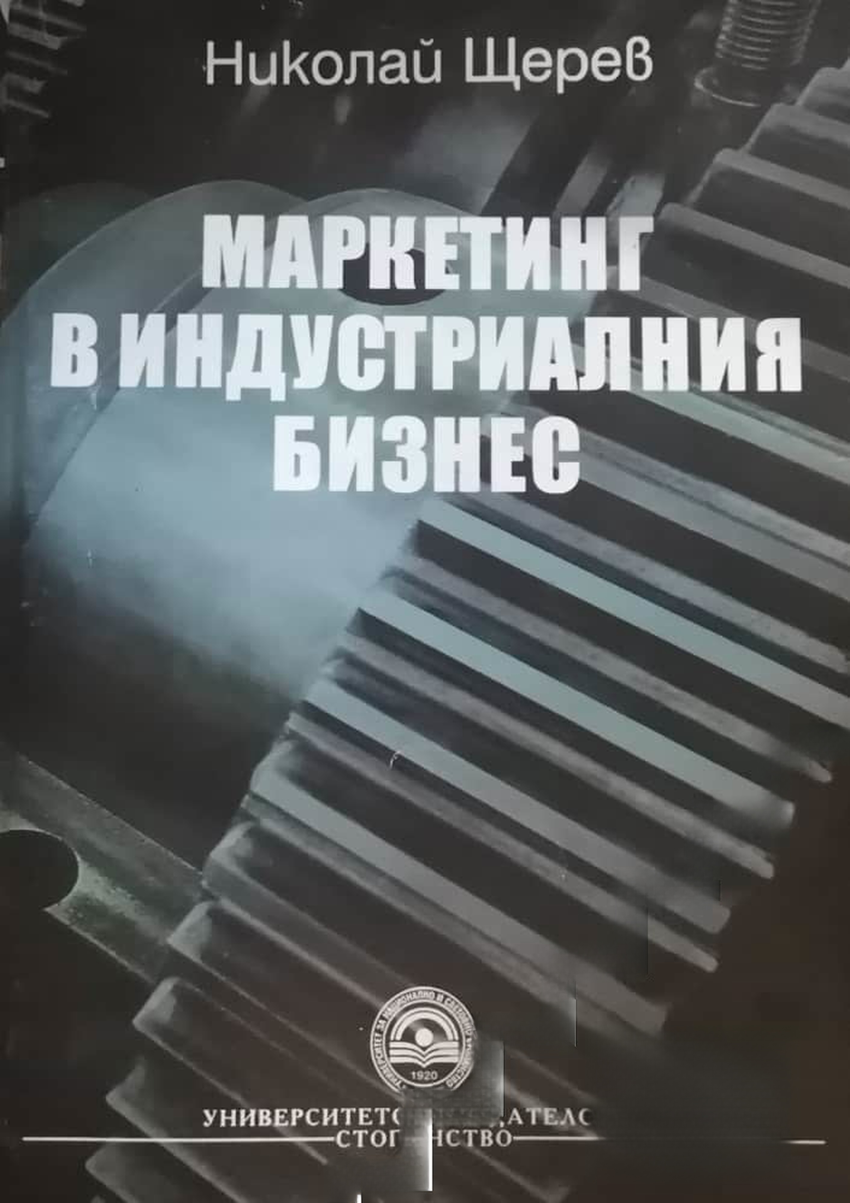 Маркетинг в индустриалния бизнес
