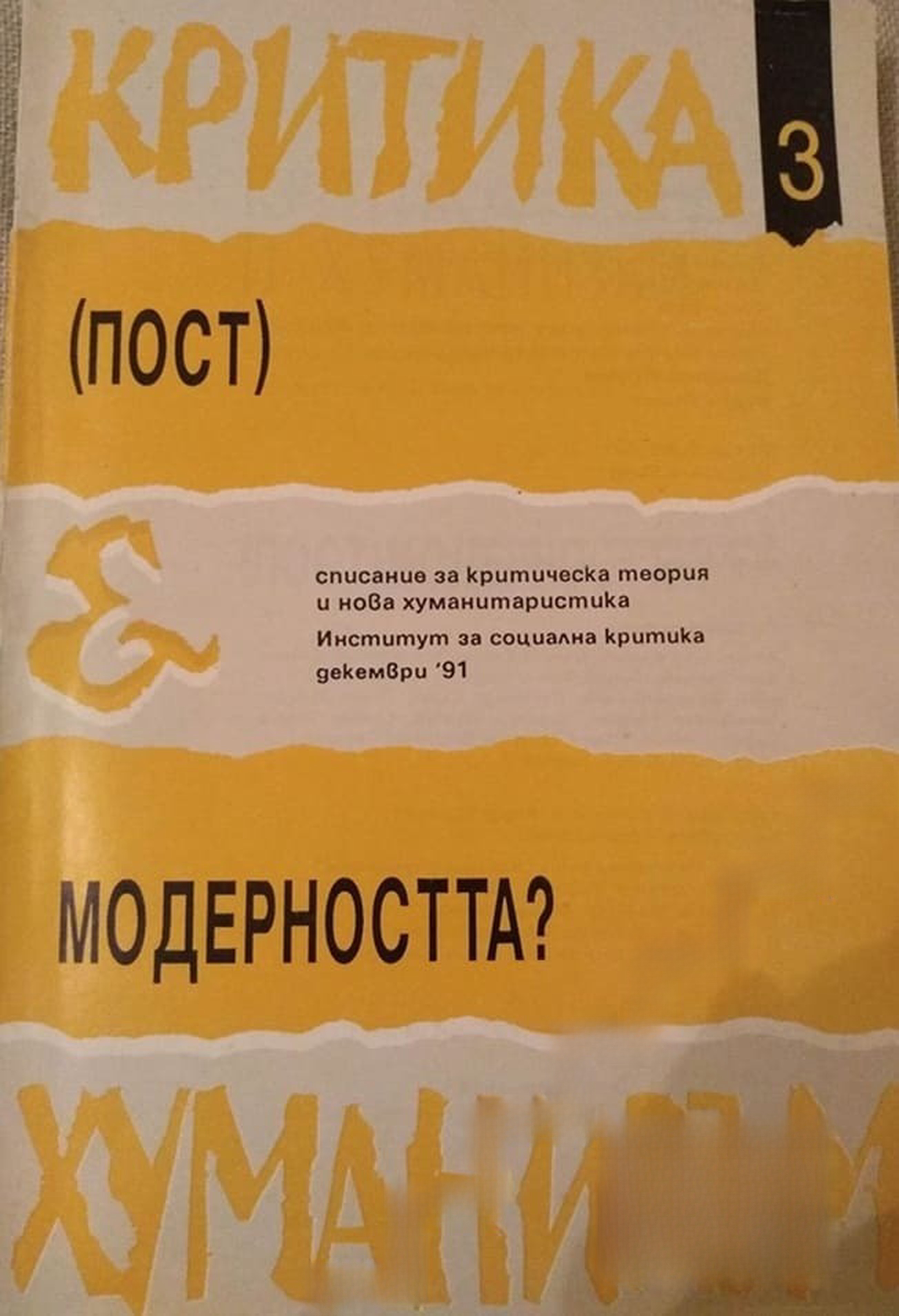 Критика и Хуманизъм. Бр. 3 / 1991 — cover