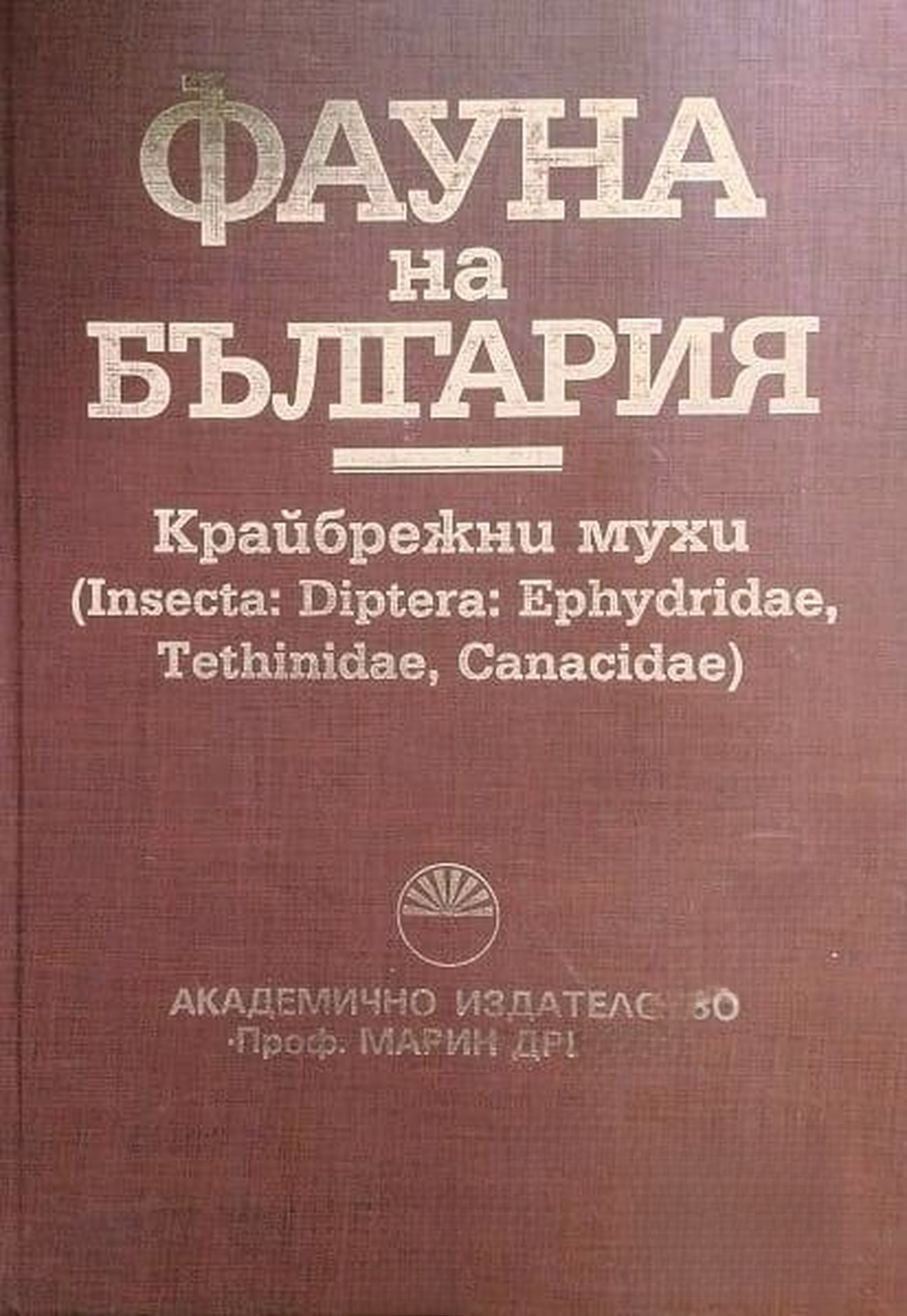 Фауна на България. Том 28: Крайбрежни мухи — обложка