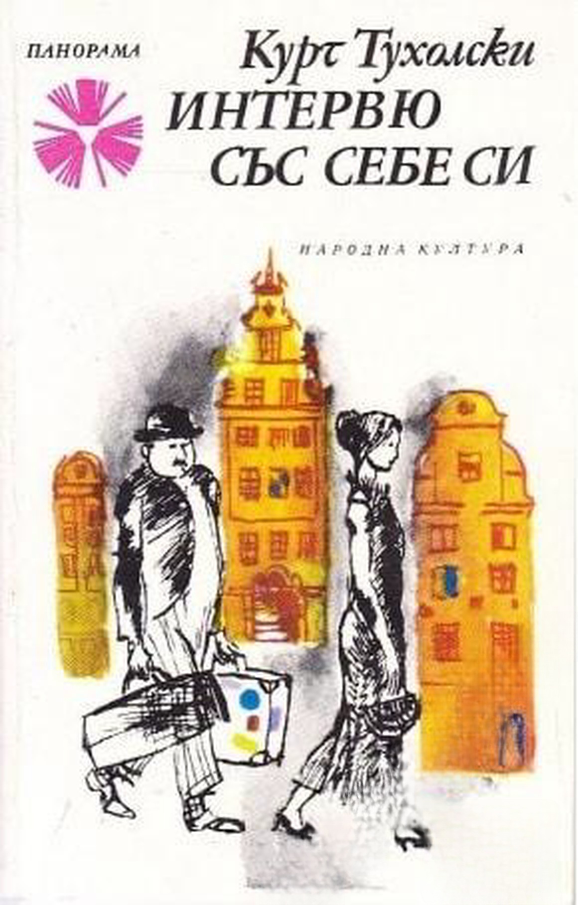 Интервю със себе си — обложка