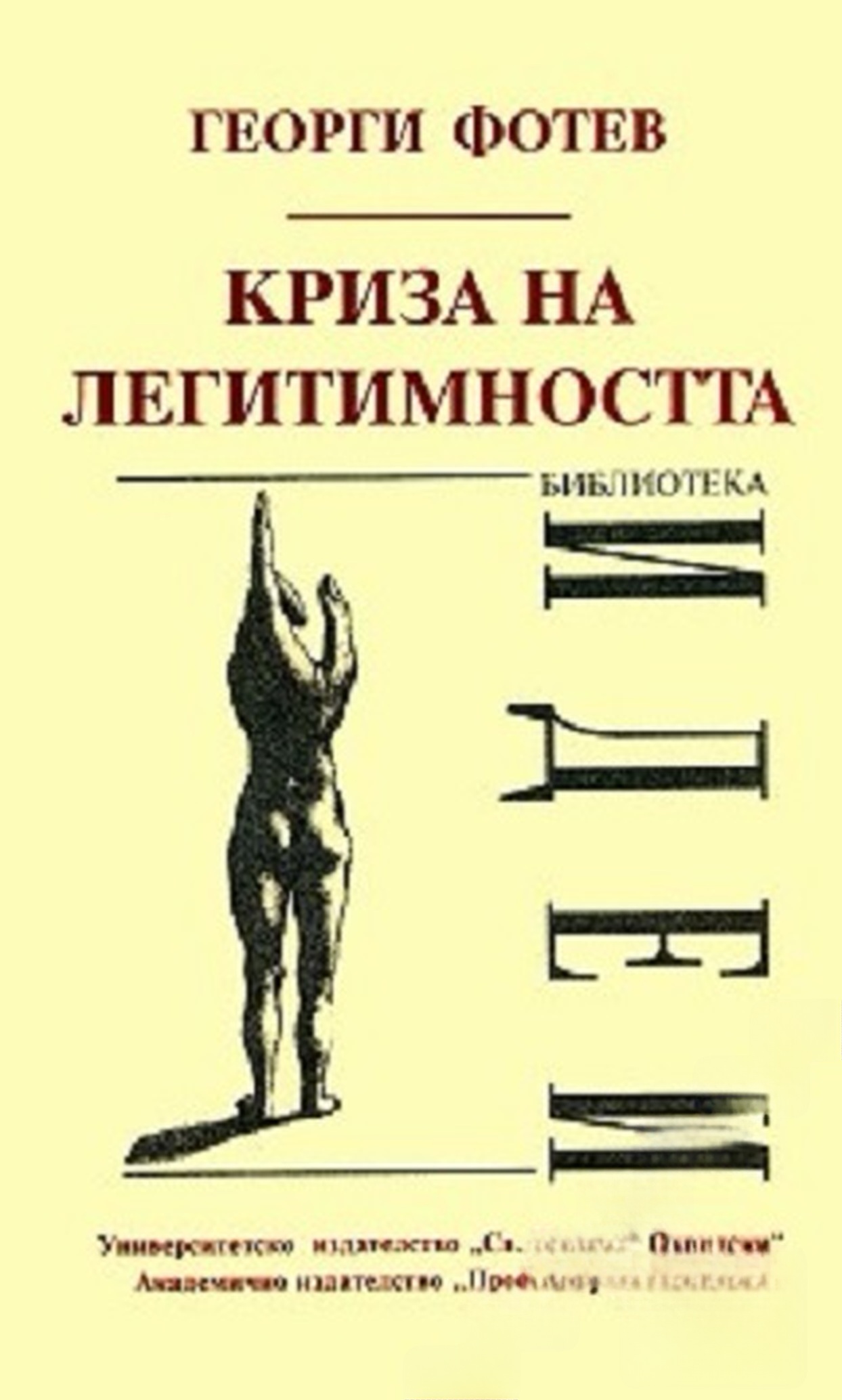 Криза на легитимността — обложка