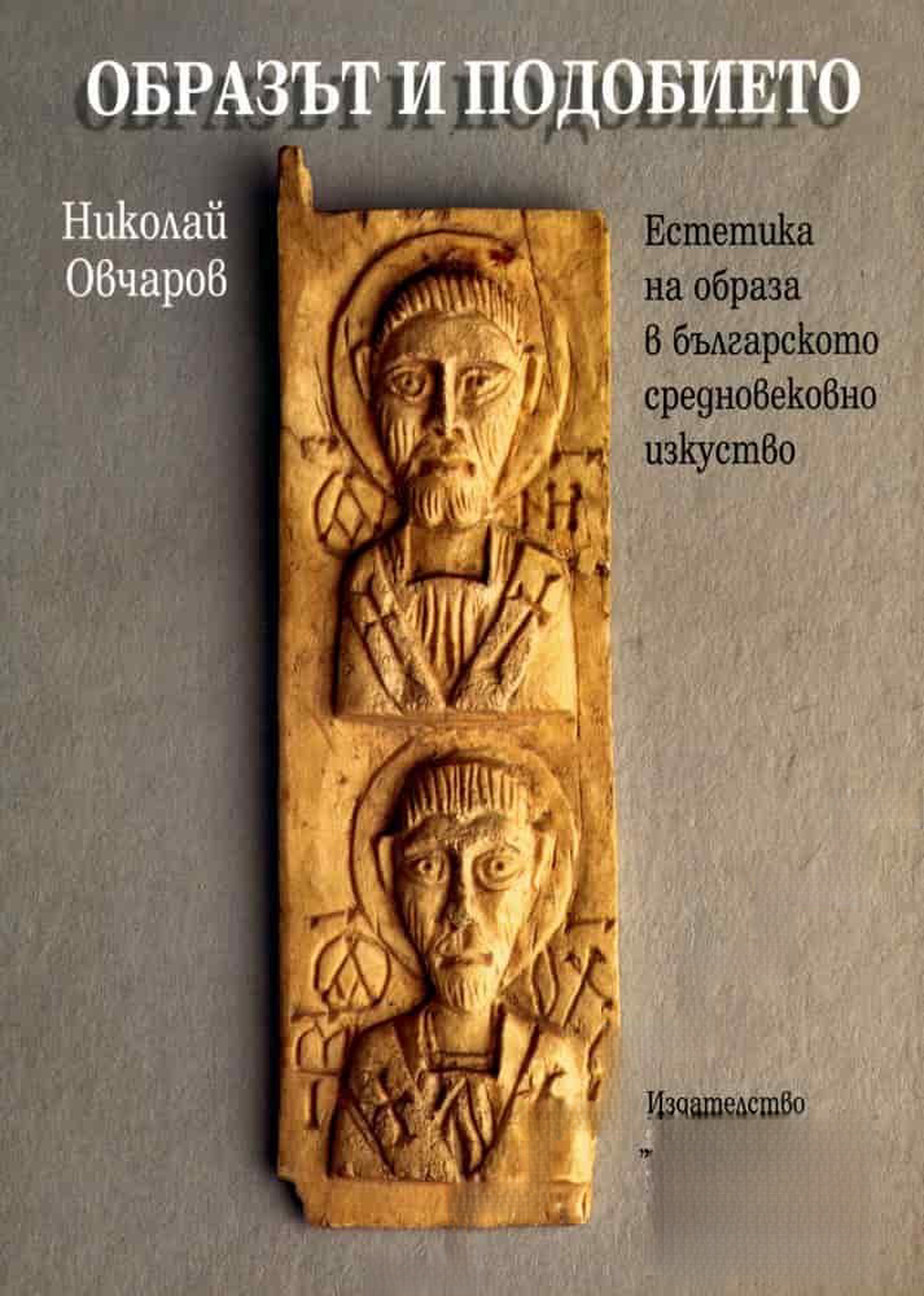 Образът и подобието — обложка