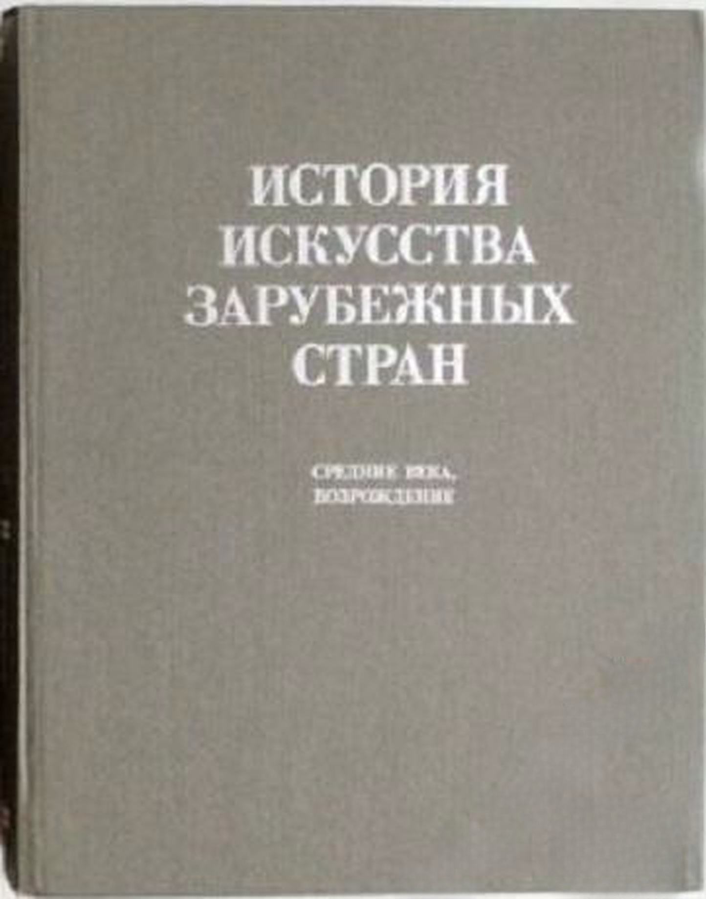 История искусства зарубежных стран: Средние века, Возрождение — cover