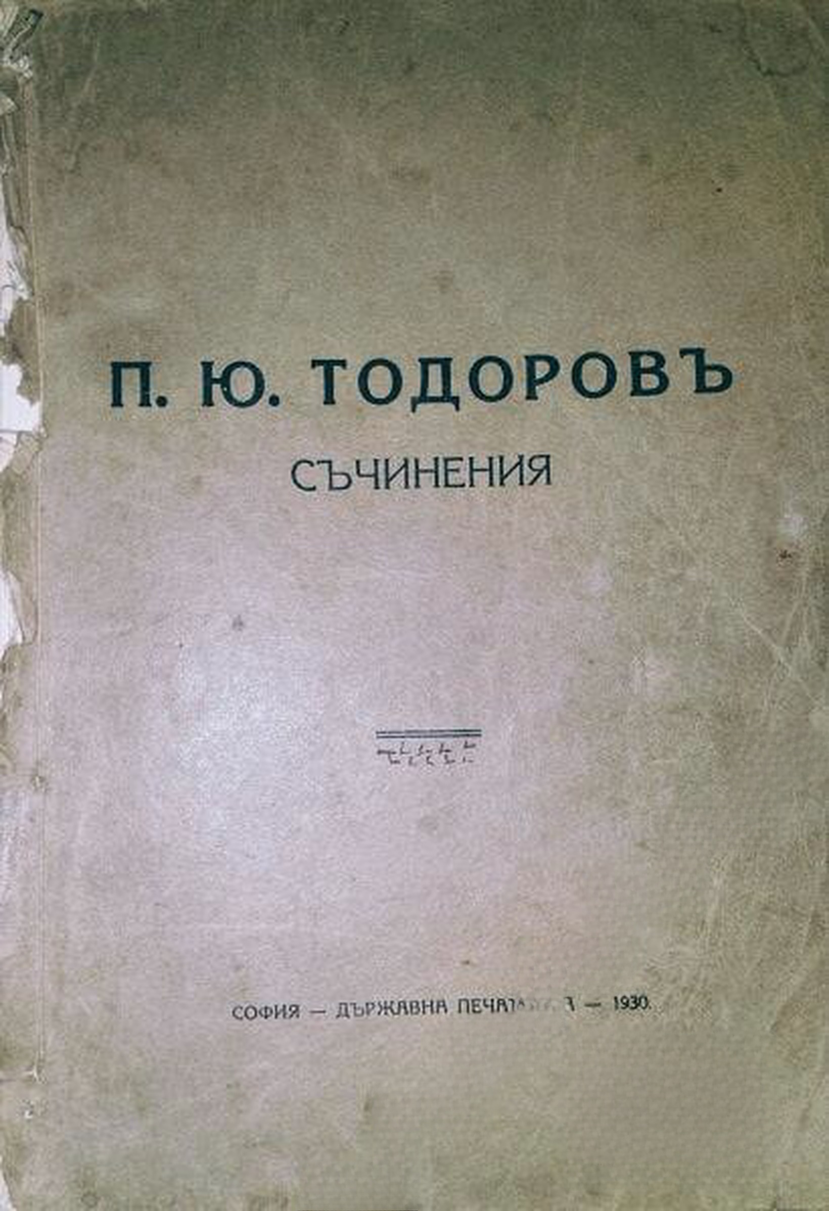 Съчинения — cover