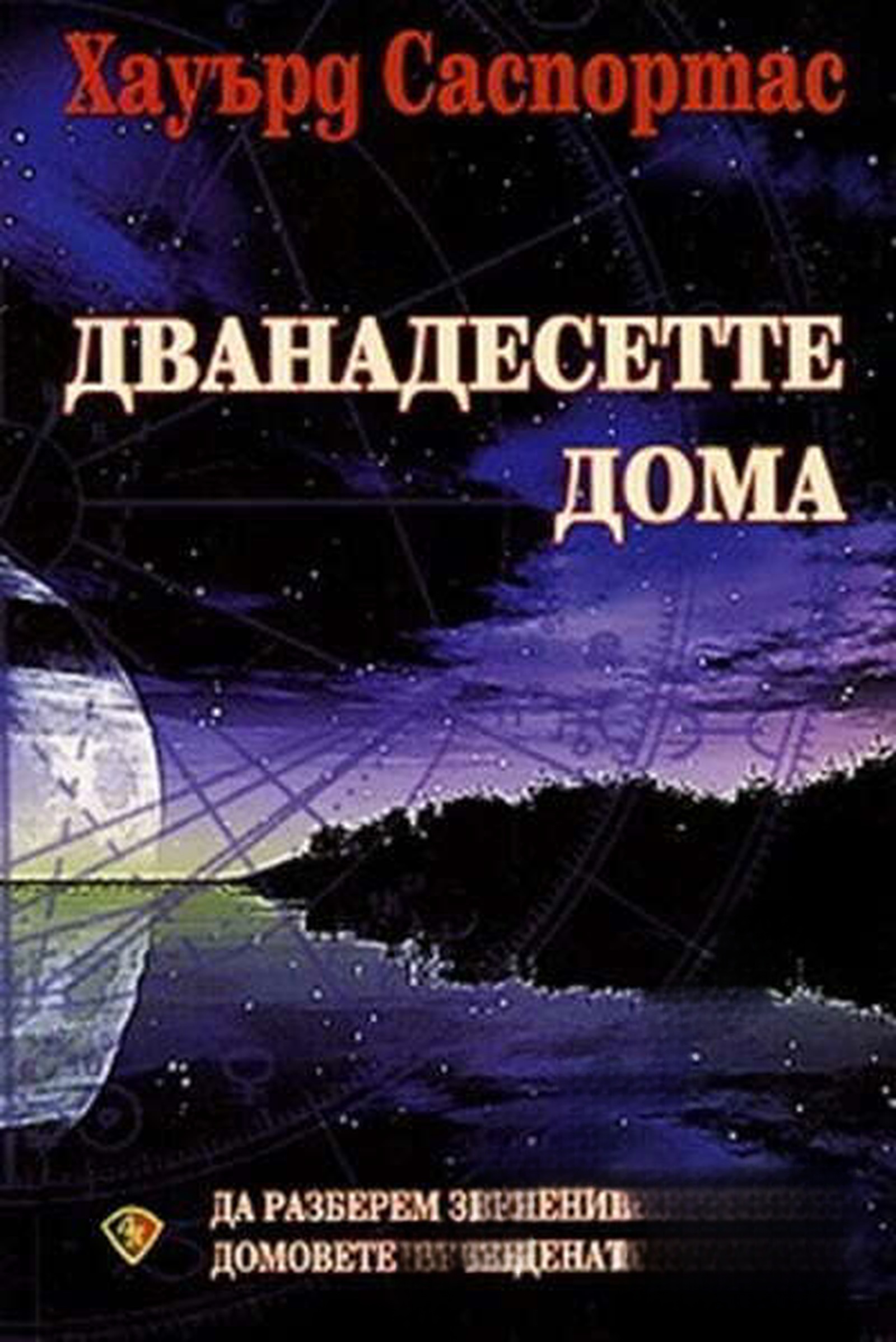 Дванадесетте дома