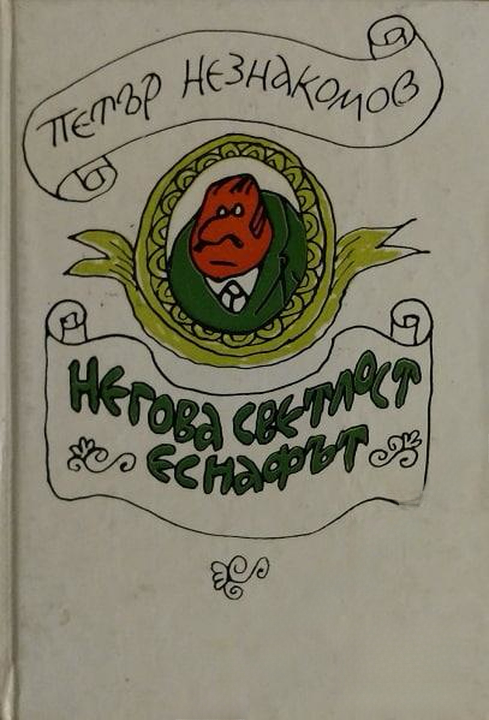 Негова светлост еснафът