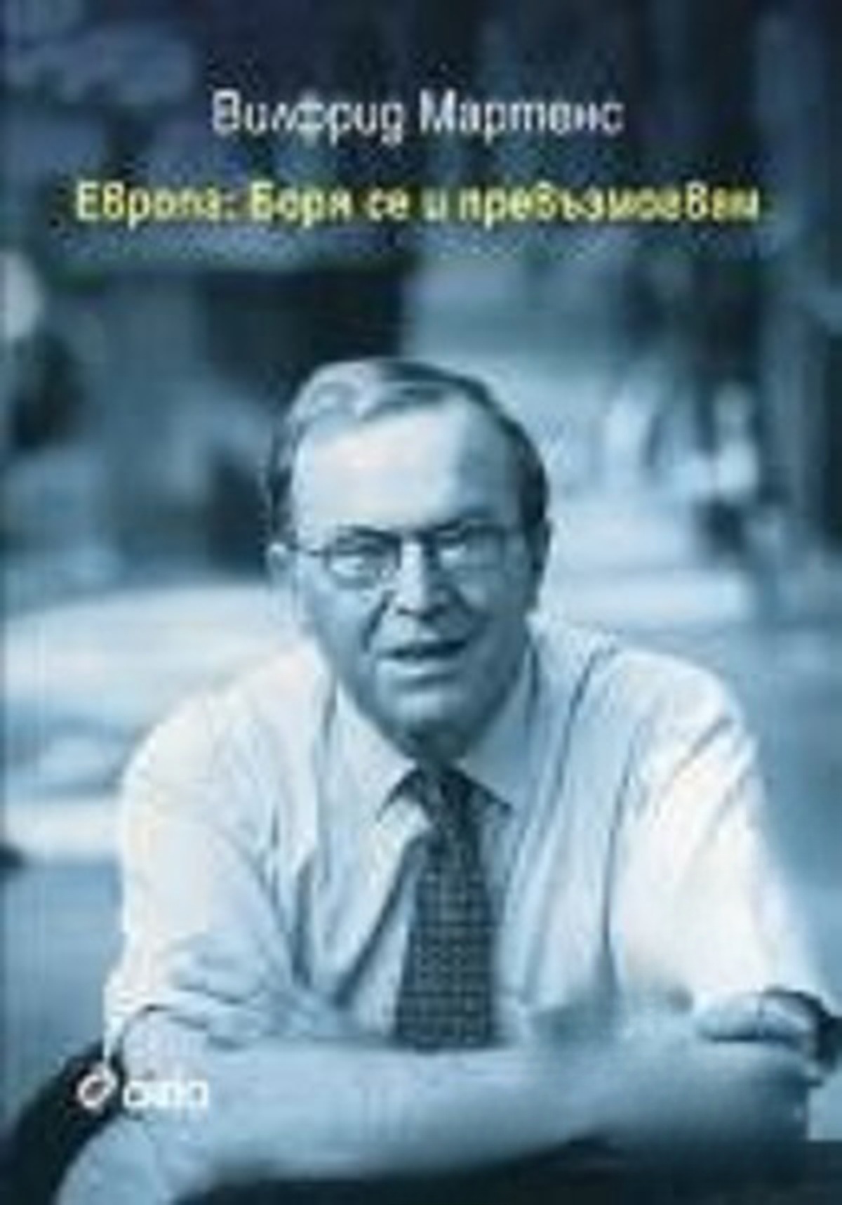 Европа: Боря се и превъзмогвам — cover