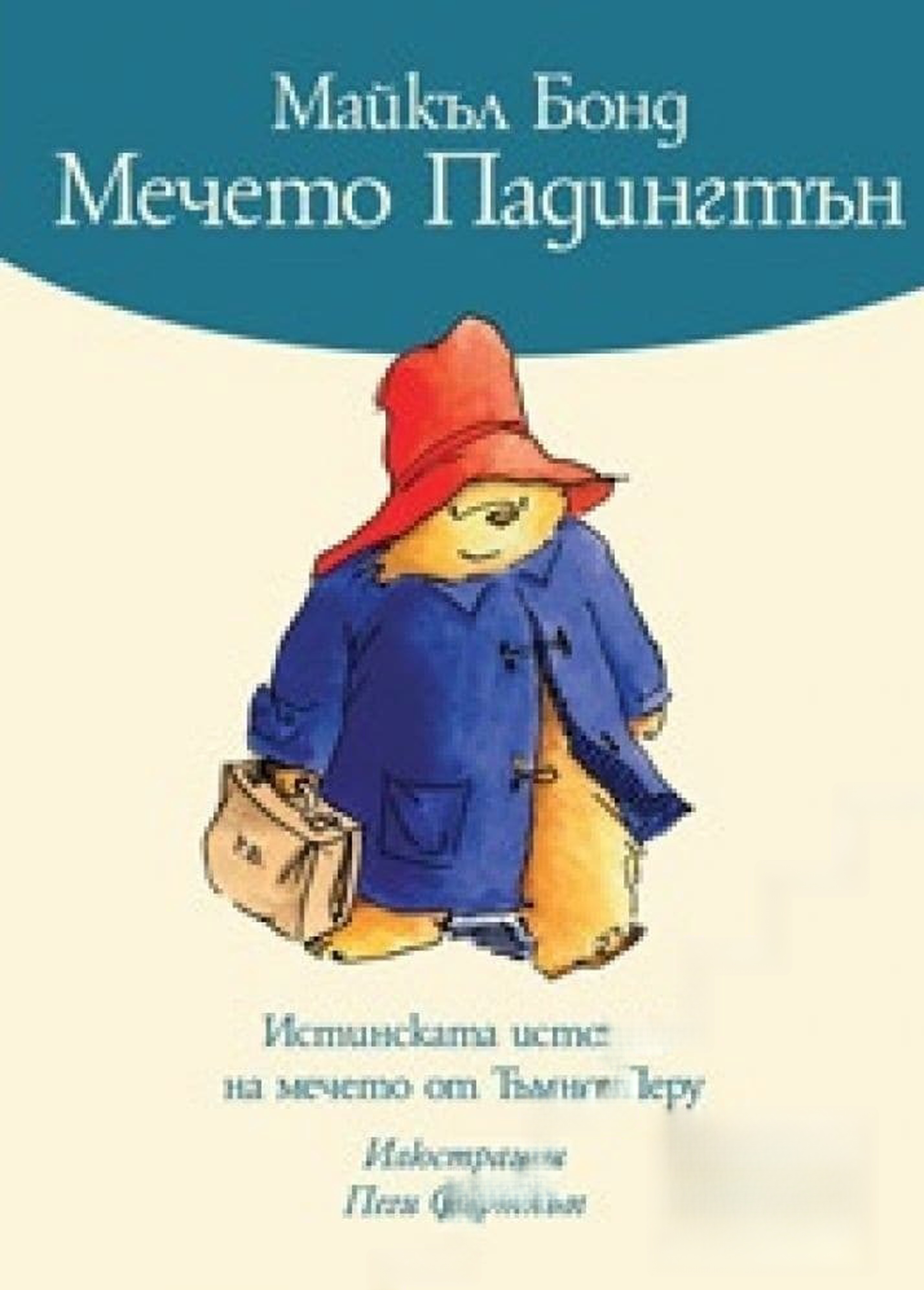 Мечето Падингтън — cover