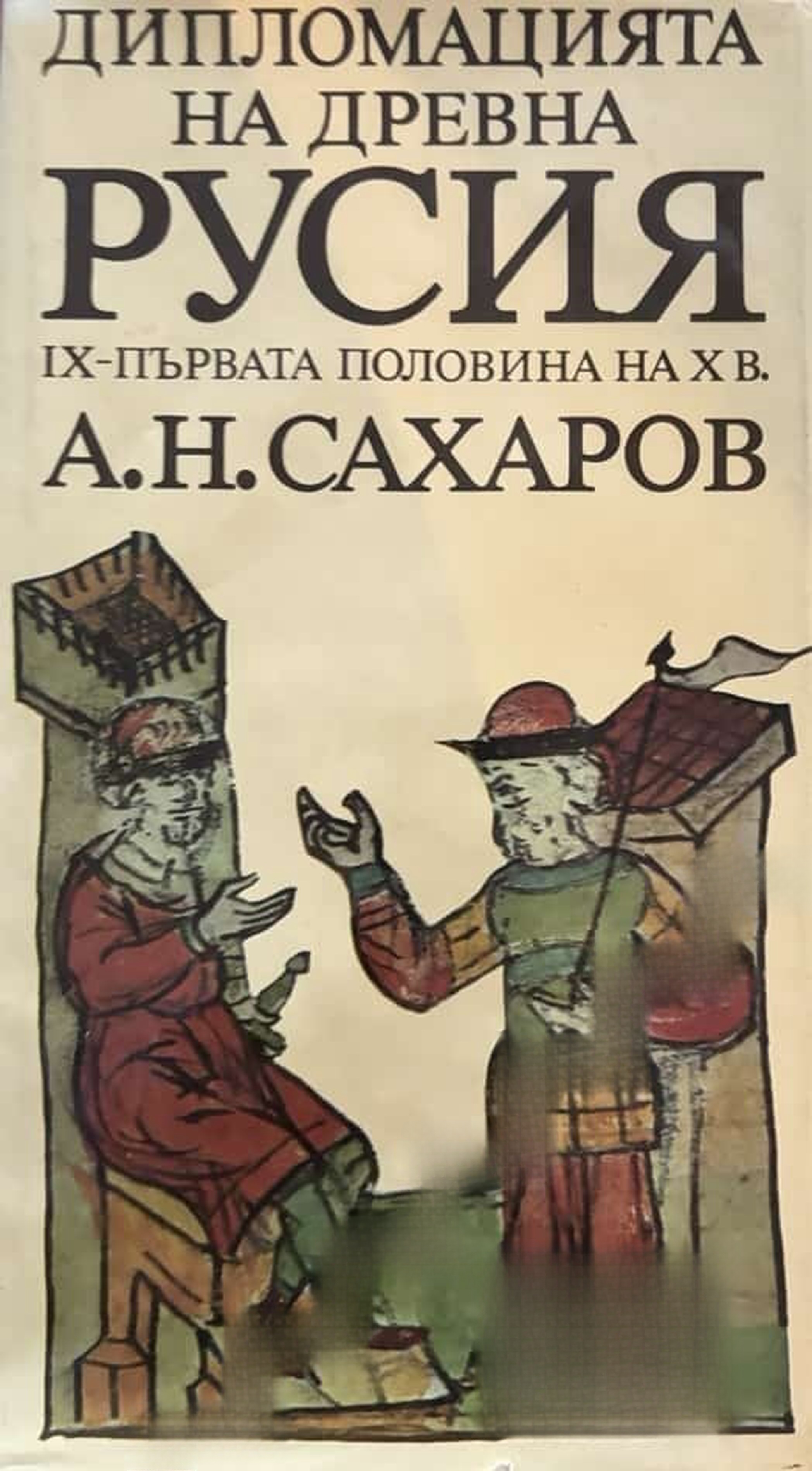 Дипломацията на древна Русия IX-първата половина на X в. — обложка
