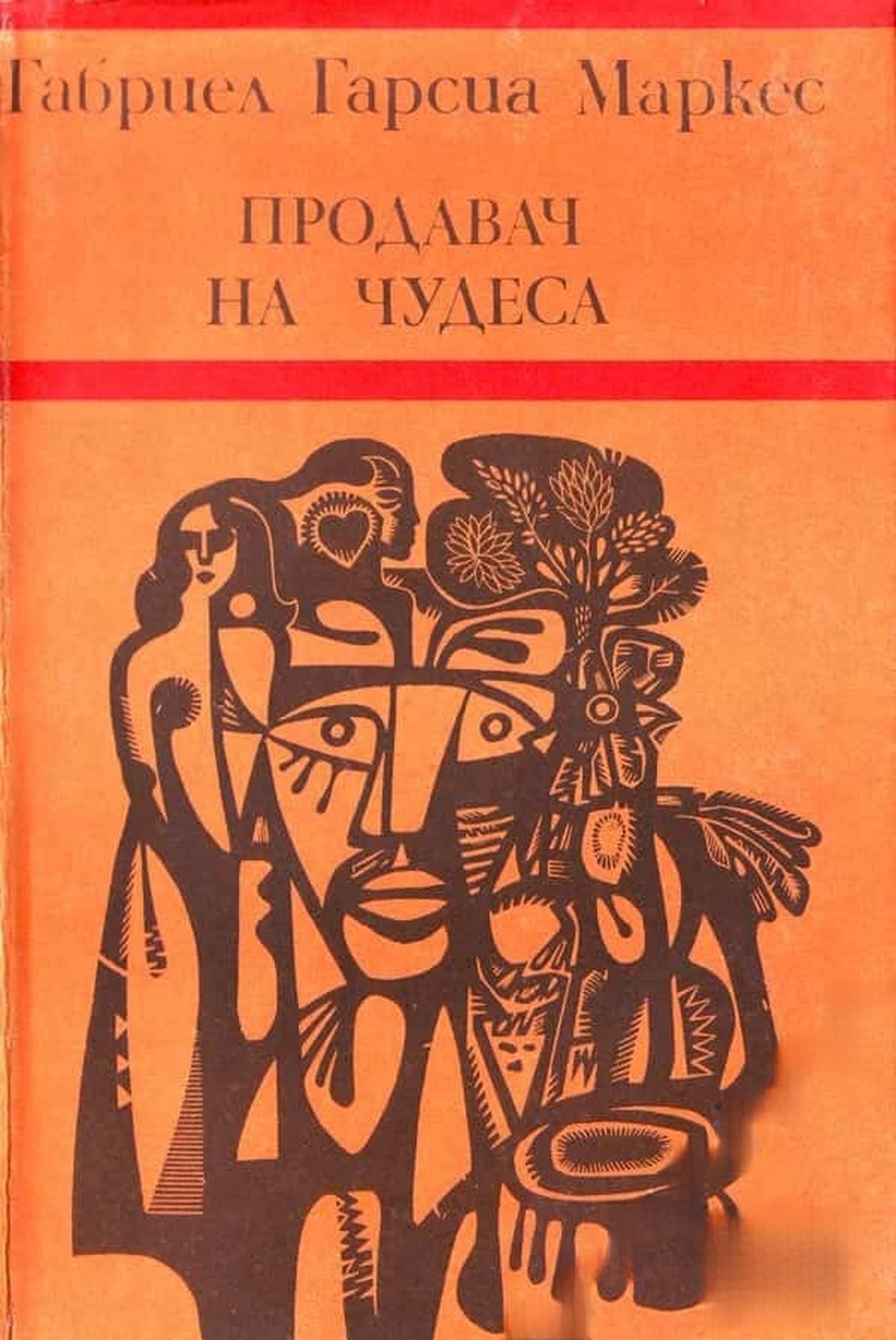 Продавач на чудеса — cover
