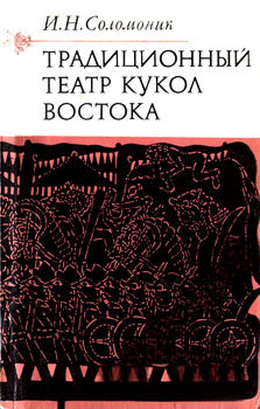 Традиционный театр кукол Востока — cover